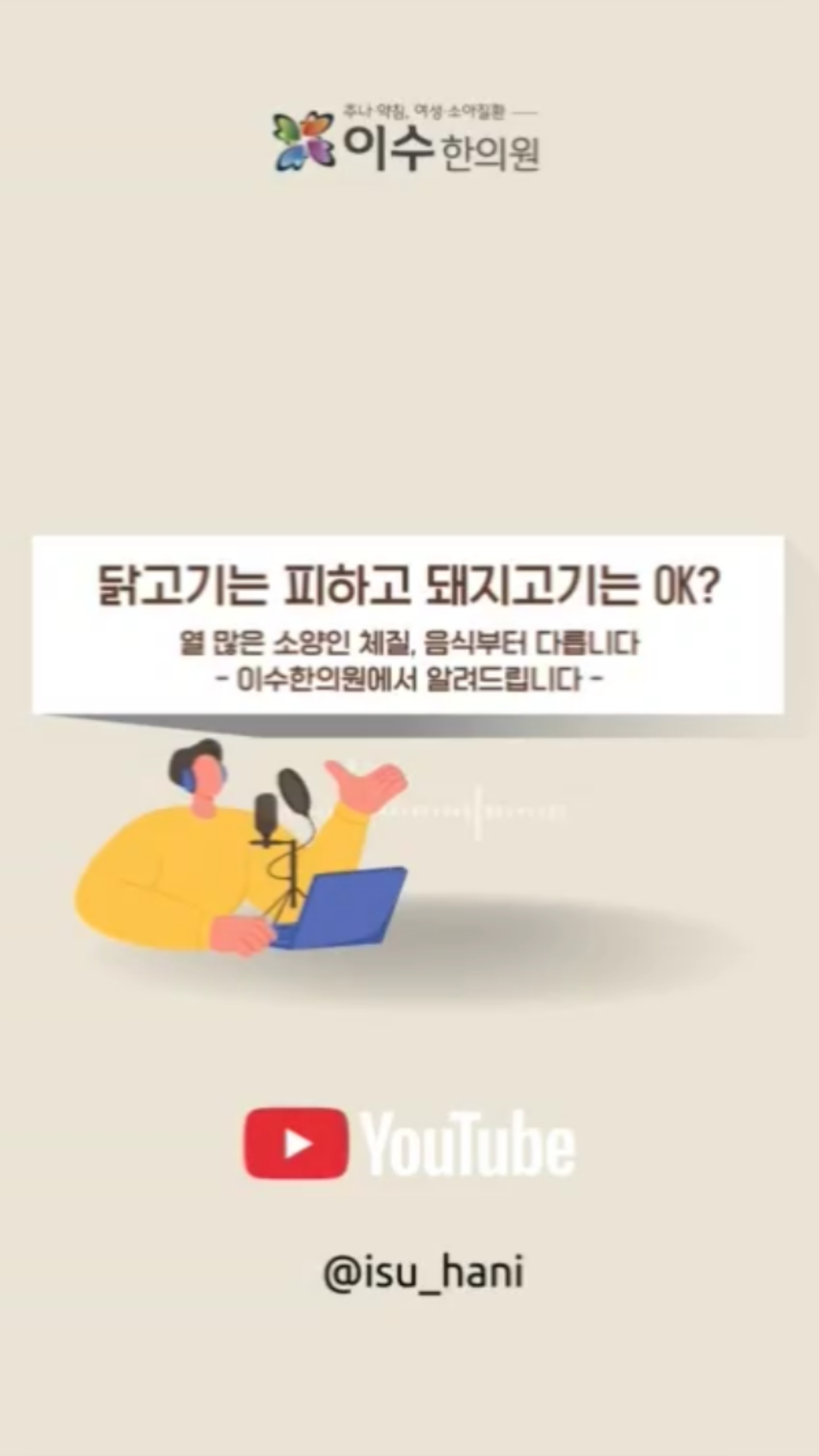 소양인 식단 관리, 왜 중요한가
닭고기는 피하고 돼지고기는 OK? 소양인 체질 식단.
#사당동한의원 #이수한의원 #소양인 #소양인식단
#사상체질 #체질식단 #체질관리 #한의학식단
#열많은체질 #소양인음식 #돼지고기체질
#오리고기효능 #약차추천 #산수유차 #구기자차
#체질상담 #한의원추천 #사당동이수한의원