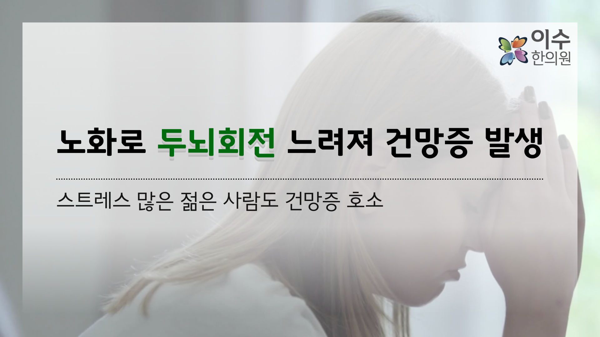 이수한의원 건강 칼럼 이미지