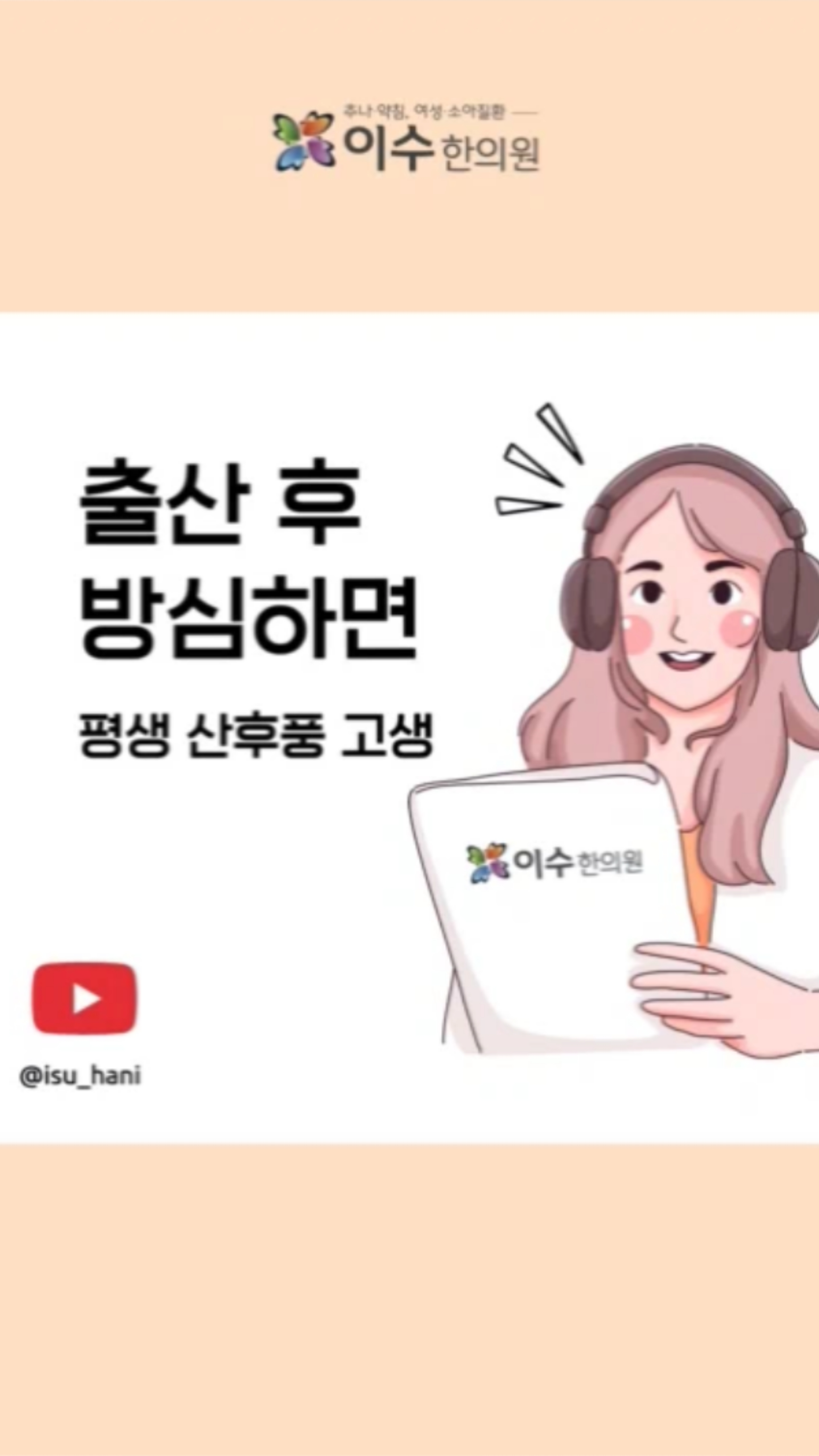 행복한 출산 뒤에도 방심은 금물!
출산 후 관리가 부족하면 산후풍이 찾아와 관절통, 감각 이상, 심지어 우울증까지 이어질 수 있습니다.
👉 출산 직후 6~8주 골든타임 관리가 산후풍 예방의 핵심입니다.
#이수한의원 #사당동한의원 #일요일진료 #야간진료 #추나요법 #한방내과 #소아과 #부인과 #산후풍 #출산후관리 #산모건강 #우울증예방 #건강정보