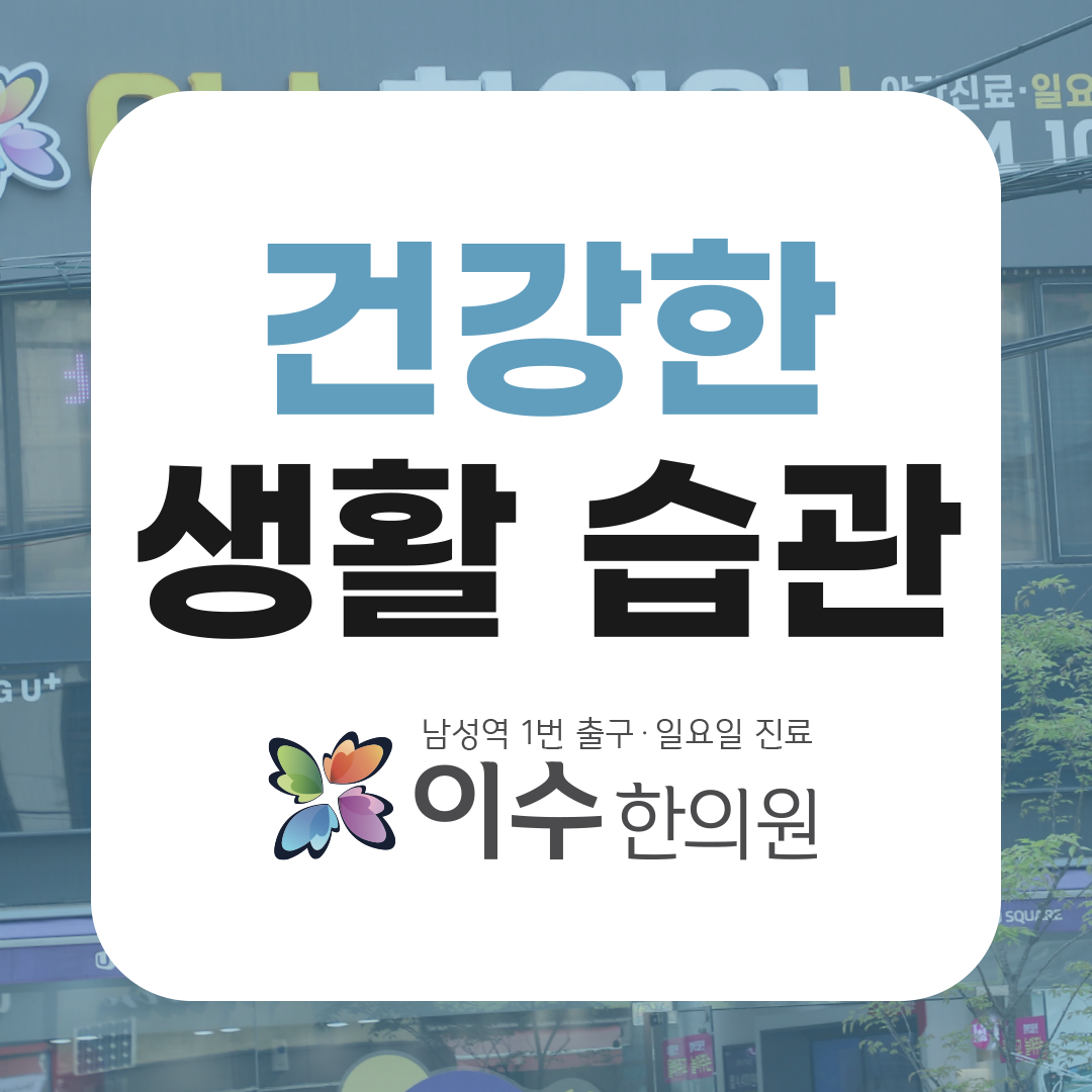 이수한의원 건강 칼럼 이미지