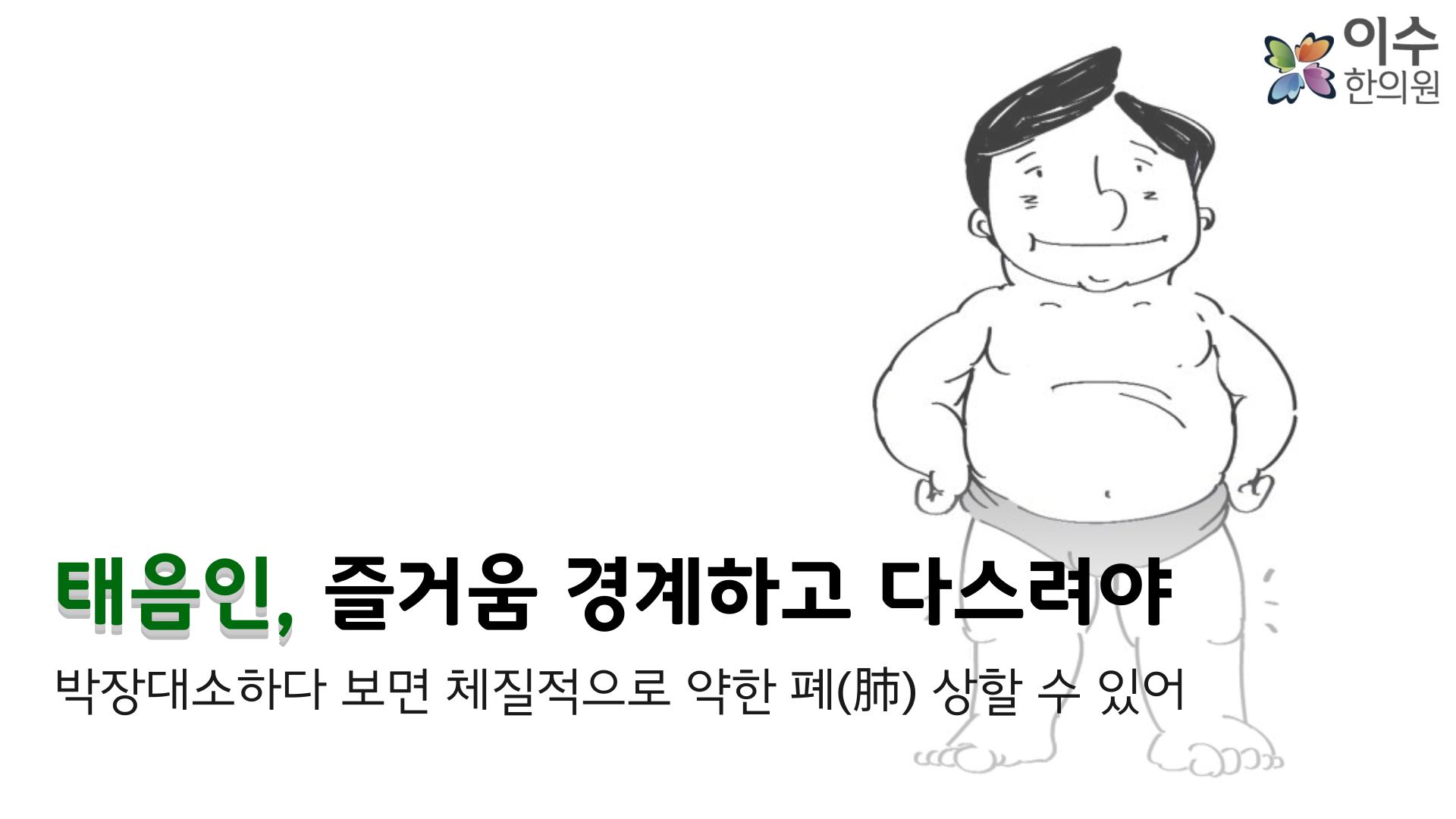 이수한의원 건강 칼럼 이미지