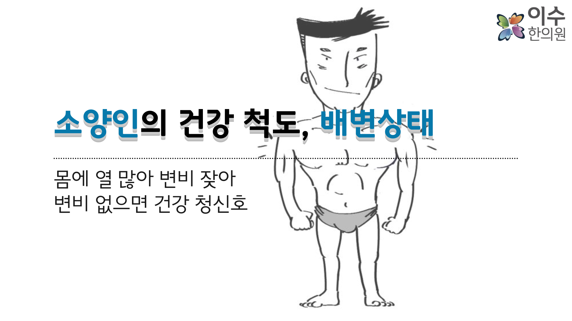 이수한의원 건강 칼럼 이미지