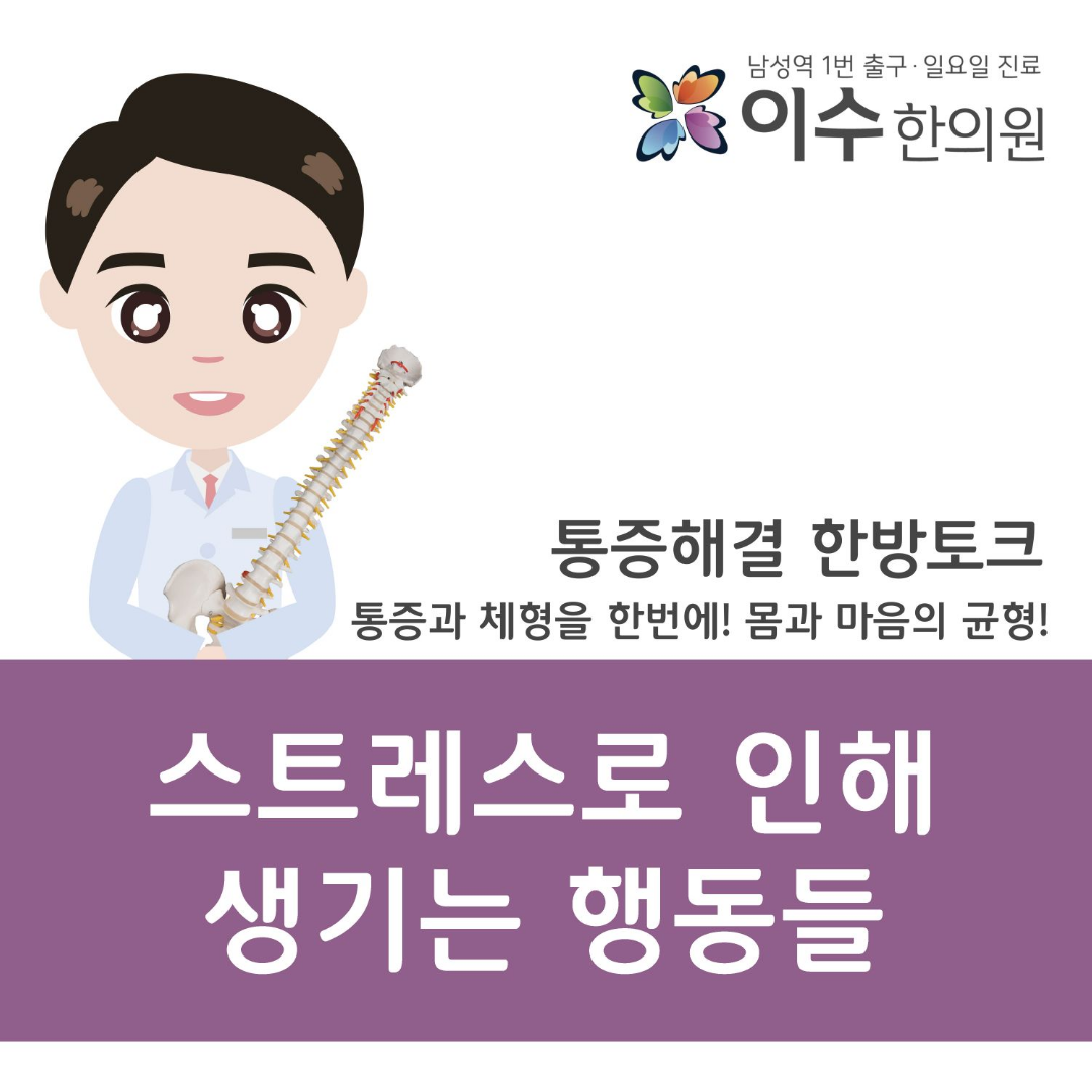 이수한의원 건강 칼럼 이미지