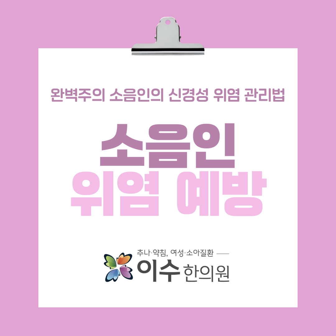 이수한의원 건강 칼럼 이미지