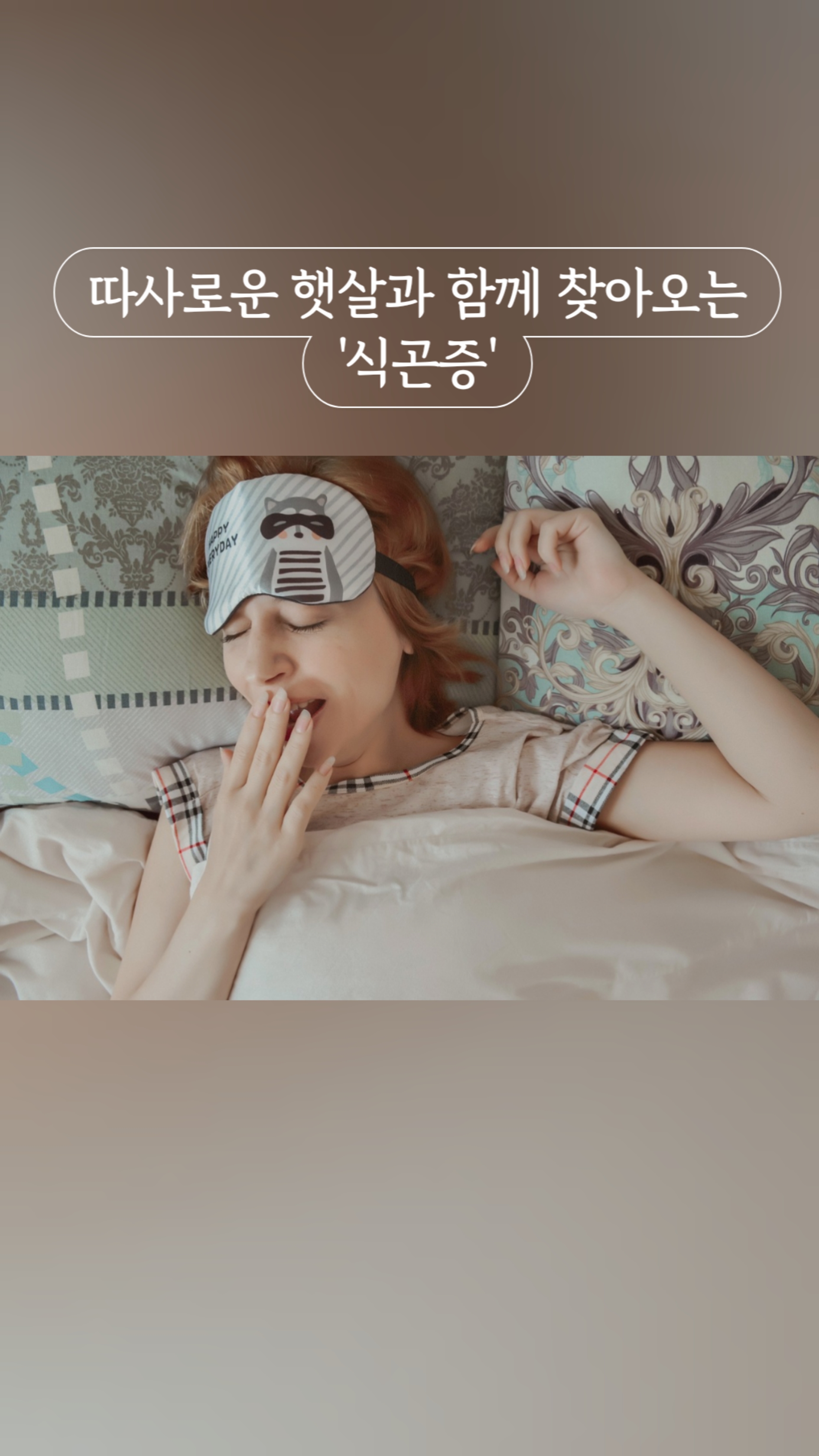 식곤증을 대처하려면
#남성역한의원 #사당동한의원 #식곤증