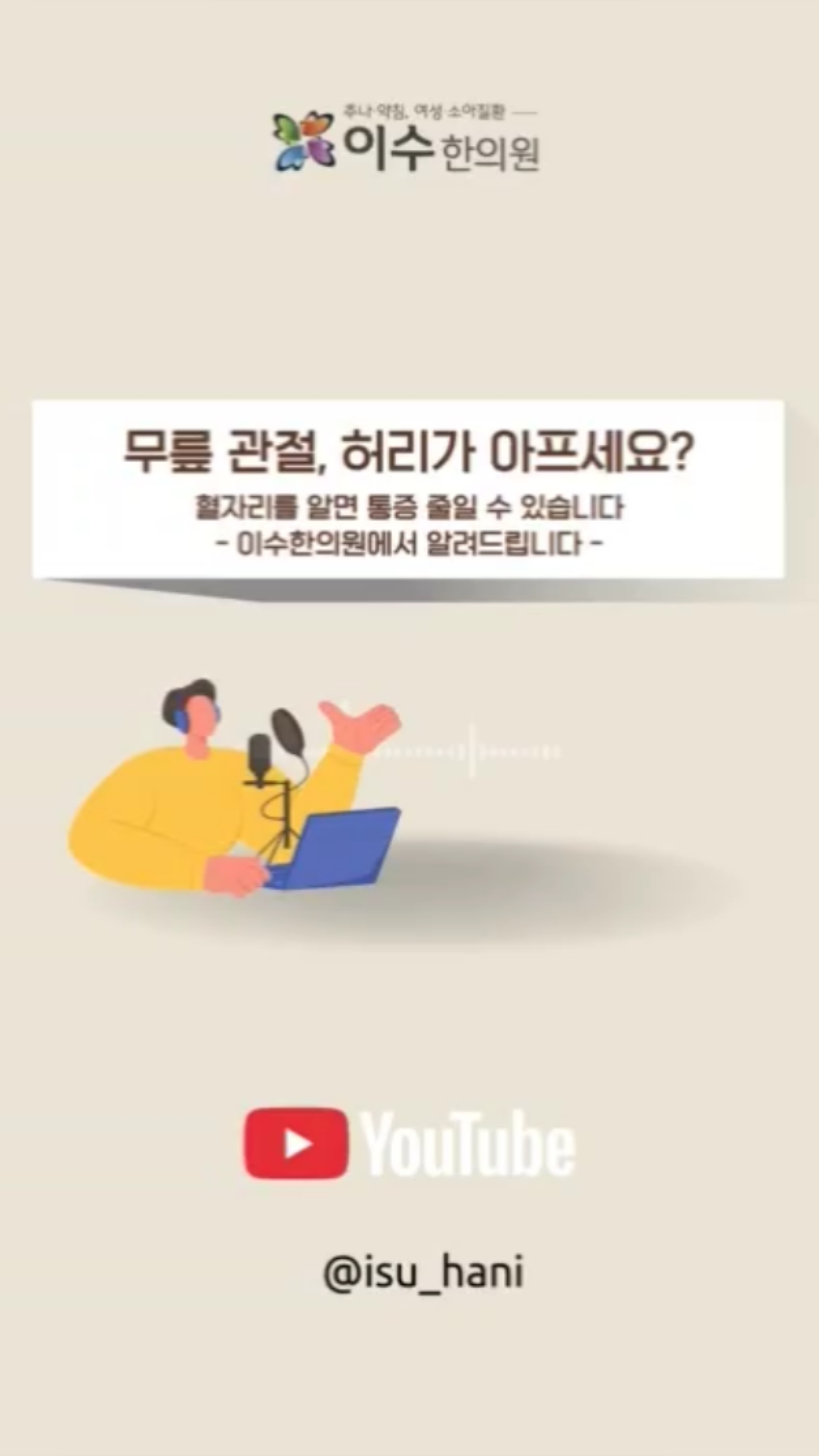 무릎과 허리가 아프세요? 혈자리를 알면 통증 감소!
무릎 통증, 허리 뻐근함, 관절이 자주 붓고 시큰하다면?
한의학에서는 혈자리를 자극해 통증을 완화하고 기혈의 흐름을 조절합니다.
생활 속 지압 습관으로 관절 건강을 지키세요.
단순 진통보다 중요한 것은 바로 순환입니다.
#사당동한의원 #이수한의원 #허리통증 #무릎통증 #요슬산연
#위중혈 #독비혈 #내슬안 #혈해혈 #관절통증
#퇴행성관절 #무릎시큰 #허리뻐근 #지압치료
#한의학치료 #기혈순환 #관절관리 #한습제거
#사당동한방치료 #허리무릎통증