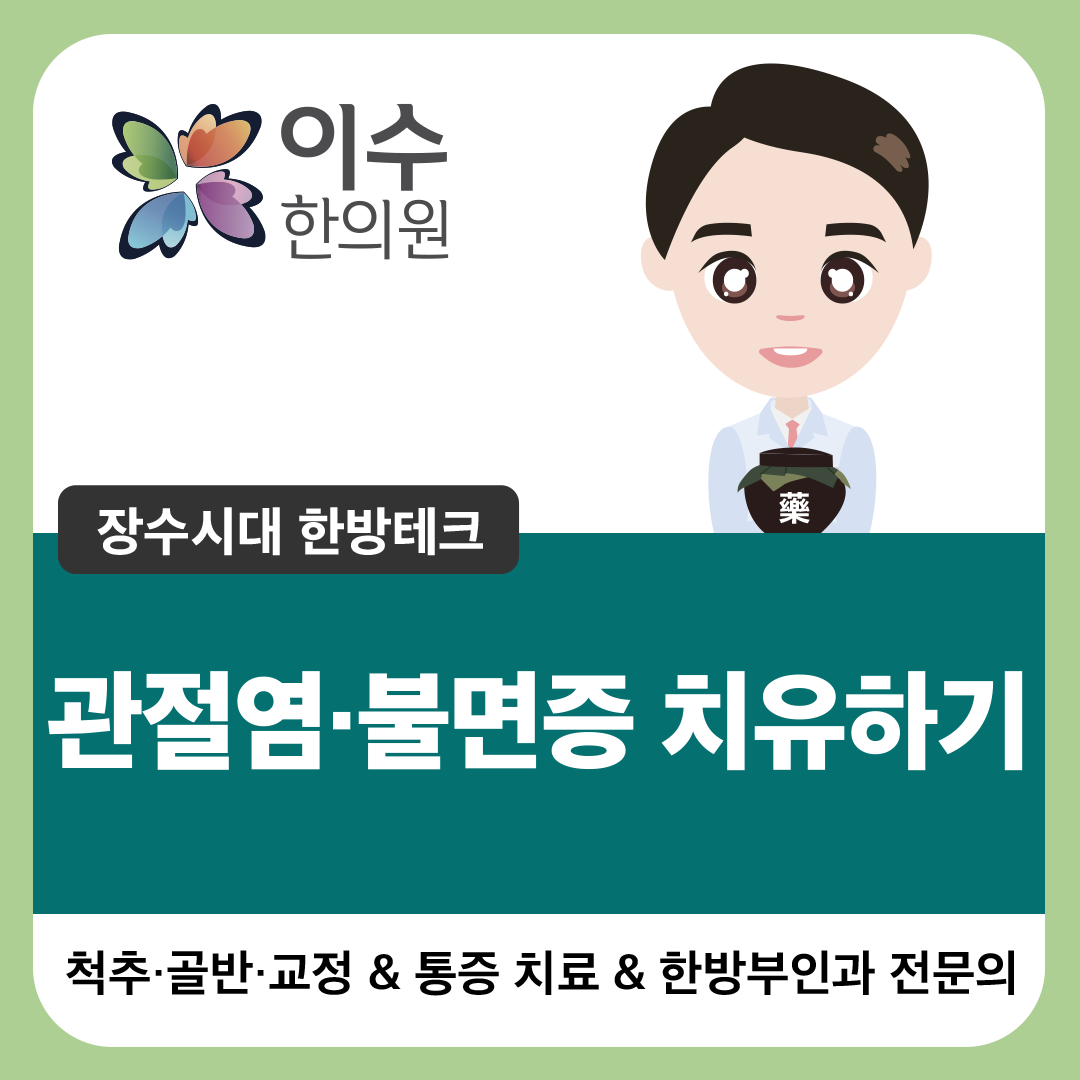 이수한의원 건강 칼럼 이미지