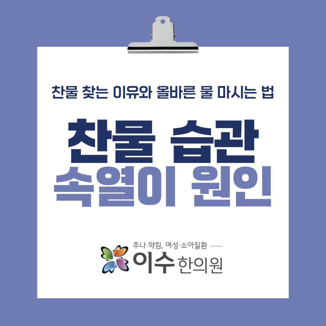 이수한의원 건강 칼럼 이미지