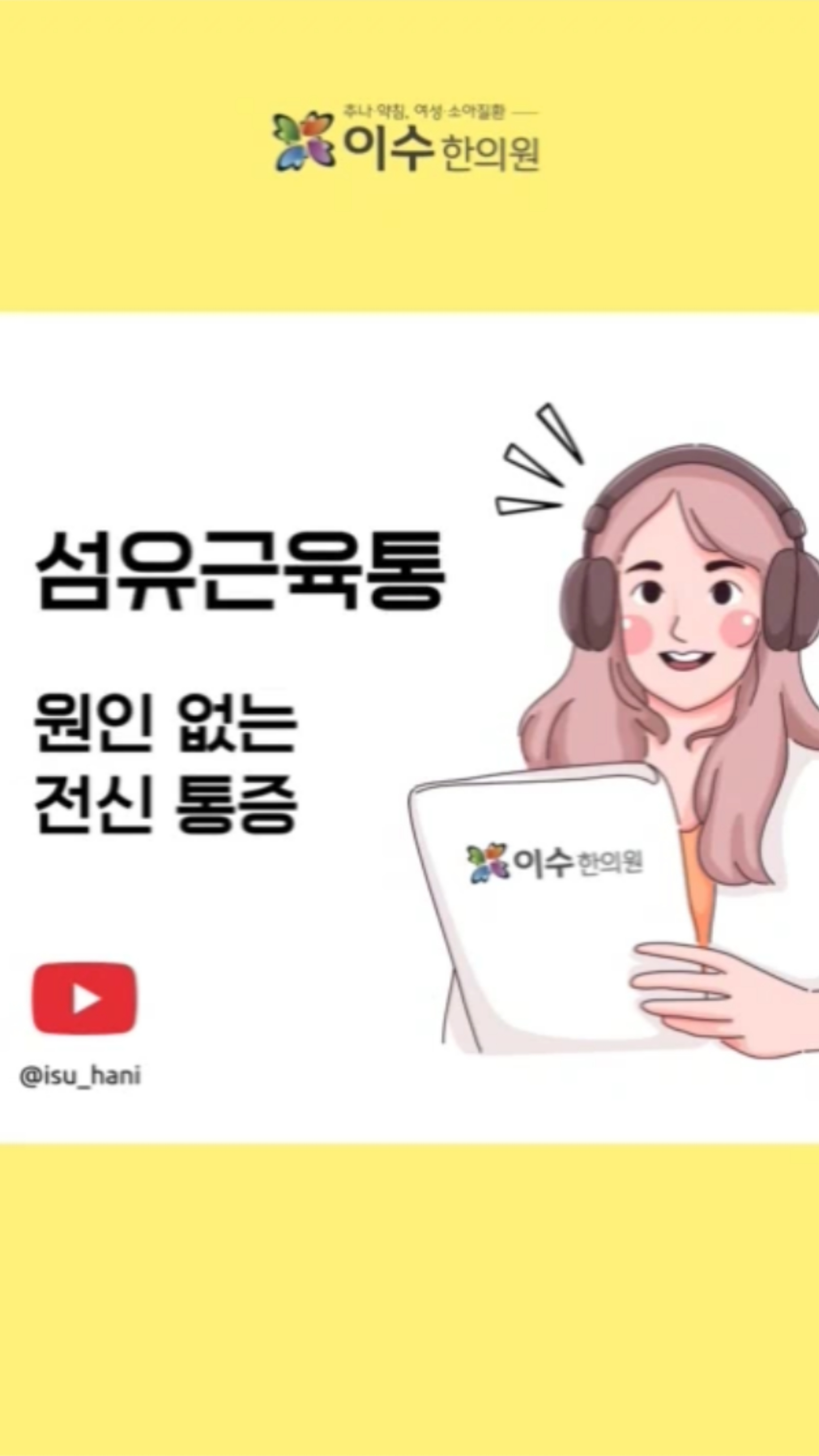 섬유근육통으로 인한 전신 통증에 고통받고 계신가요? 오늘 영상에서는 섬유근육통을 완화할 수 있는 쉽고 효과적인 방법을 알려드립니다. 기혈 순환을 촉진하는 한방 치료와 스트레스 관리, 유산소 운동 등 실생활에서 적용 가능한 통증 관리 팁을 전수합니다.
#이수한의원 #사당동한의원 #일요일진료 #야간진료 #추나요법 #한방내과 #소아과 #부인과 #섬유근육통 #기혈치료 #스트레스관리 #통증완화 #만성통증 #한방치료 #통증극복 #건강한생활 #유산소운동 #자기관리 #행복한삶 #통증해결 #건강관리