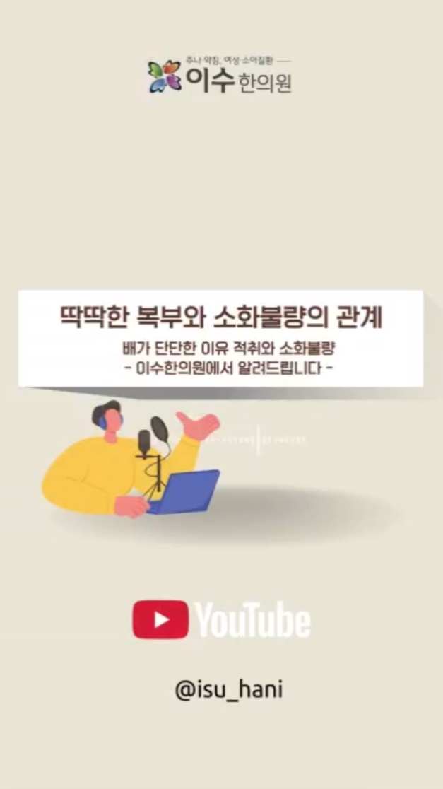 딱딱한 복부와 소화불량의 관계
배가 단단한 이유 적취와 소화불량
#사당동한의원 #이수한의원 #사당동소화불량 #복부긴장
#배가딱딱한이유 #소화불량원인 #복부마사지 #복식호흡
#중완혈 #한의원소화치료 #사당동건강정보 #위장건강
#복부팽만 #스트레스소화불량 #장건강 #한방소화치료
#자율신경관리 #소화관리 #복부긴장완화 #사당동위장치료
#배가뭉치는이유 #한의원건강정보 #소화안될때
#위장관리 #한의원블로그 #건강블로그 #한방건강정보
#사당동병원 #복부건강 #소화건강