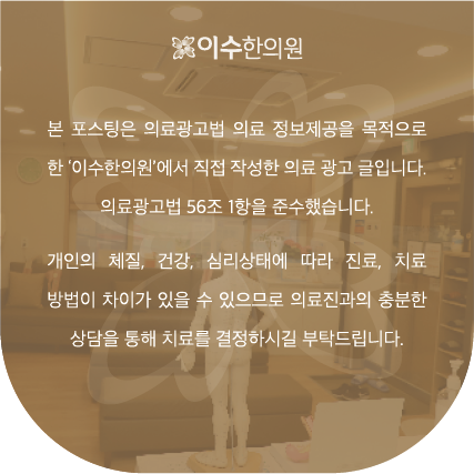 이수한의원 건강 칼럼 이미지