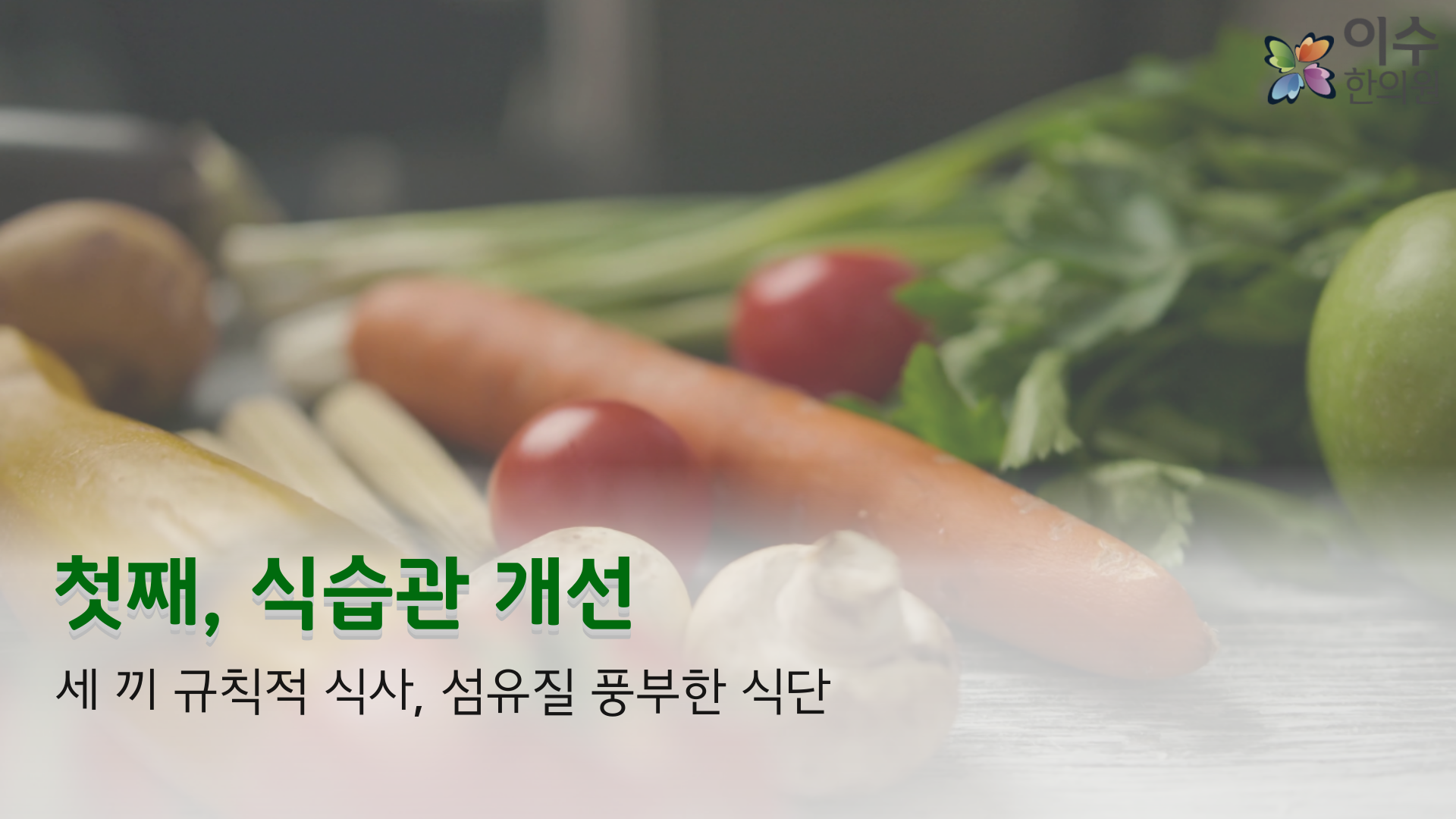 이수한의원 건강 칼럼 이미지