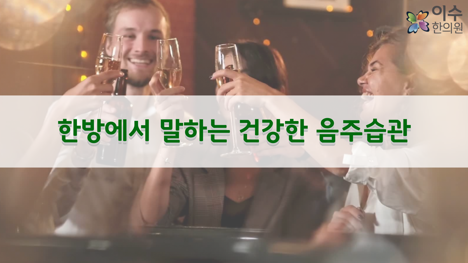 이수한의원 건강 칼럼 이미지