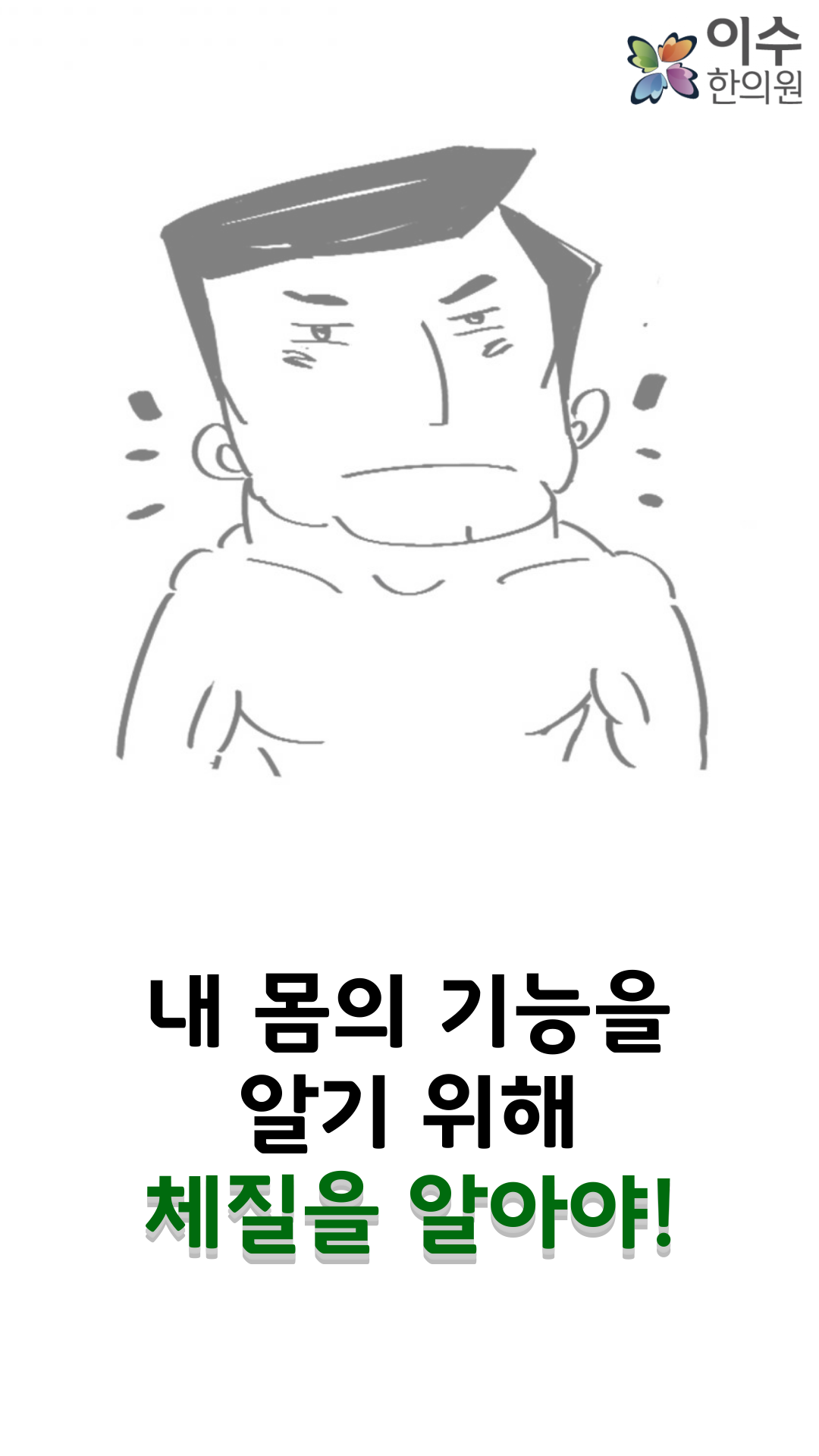 이수한의원 건강 칼럼 이미지