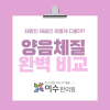 태양인 vs 태음인, 체질별 특징과 건강관리 방법 | 남성역 한의원 이수한의원