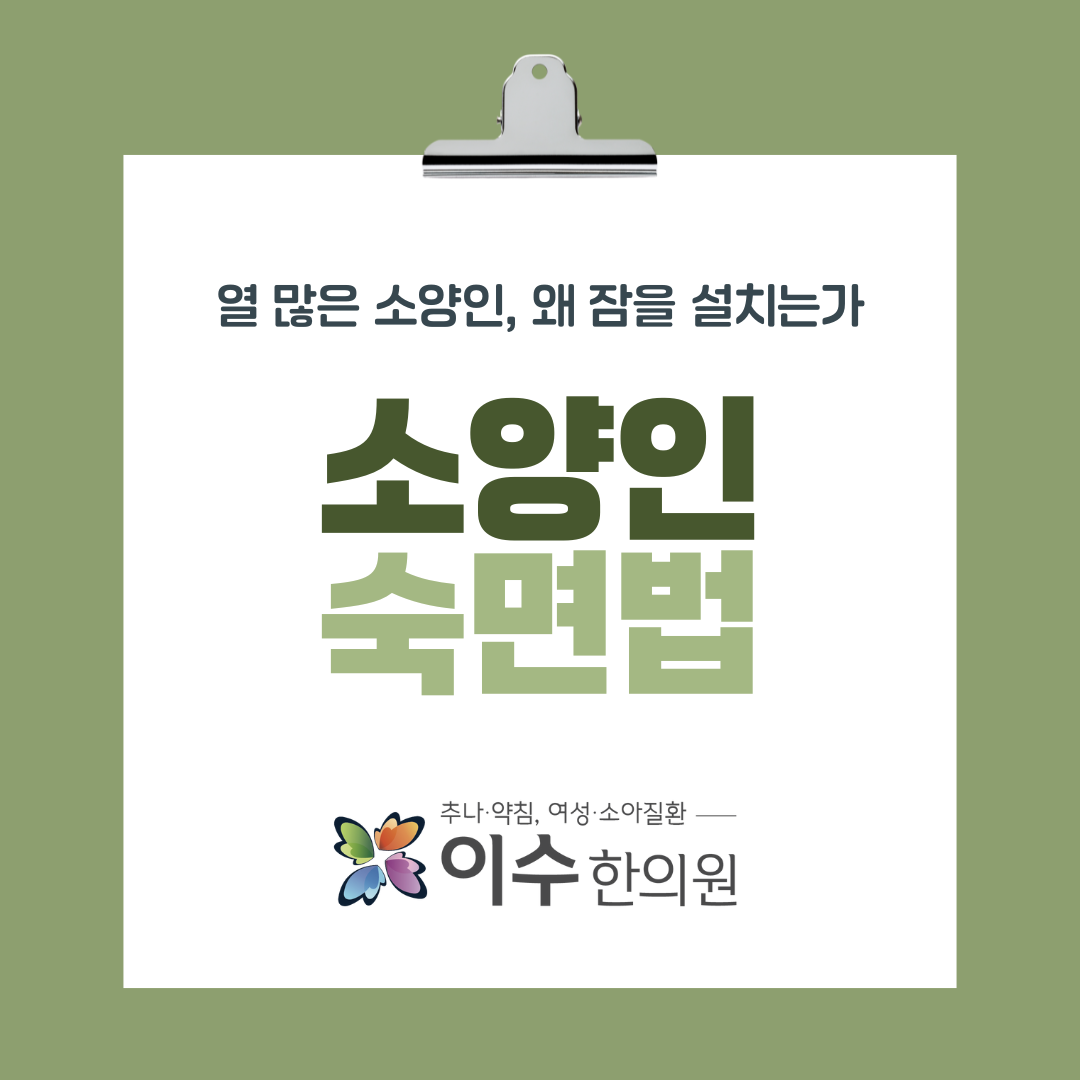 이수한의원 건강 칼럼 이미지