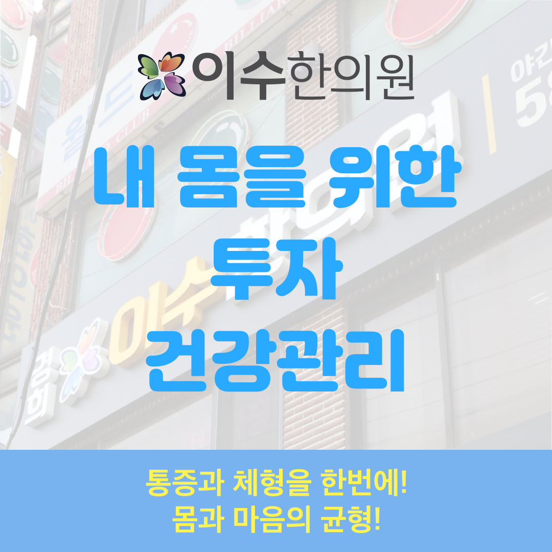 이수한의원 건강 칼럼 이미지