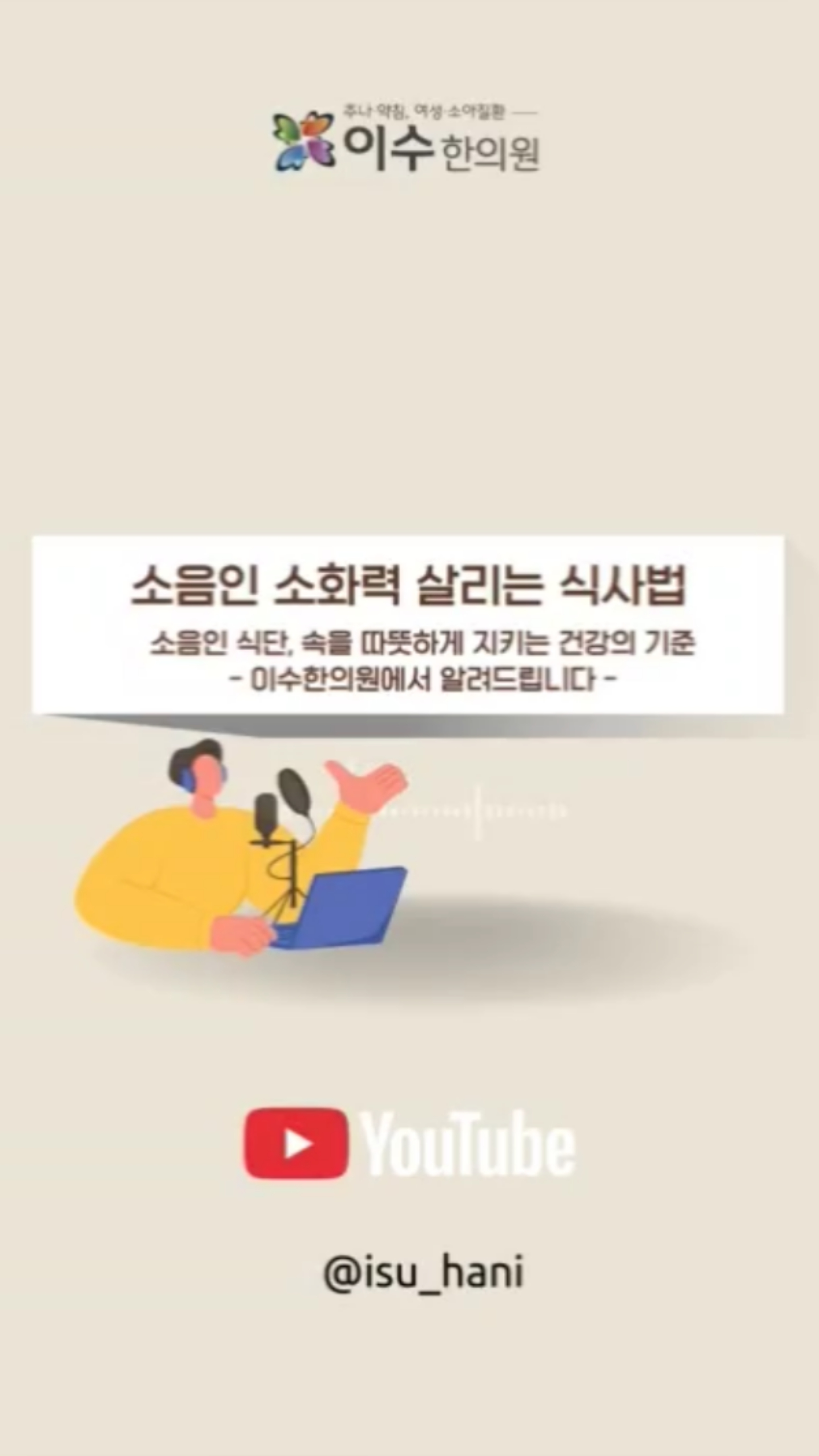 소음인 식단, 속을 따뜻하게 지키는 건강의 기준
소음인 소화력 살리는 식사법 : 따뜻한 음식이 보약입니다
#사당동한의원 #이수한의원 #사당동한의원추천
#소음인 #소음인식단 #소음인보양식
#체질식단 #사상체질 #위장관리 #소화력개선
#한방식이요법 #따뜻한음식 #위장허약 #체질관리
#한의원블로그 #사당동건강 #한방건강관리
#체질별식단 #소음인관리 #이수한의원블로그