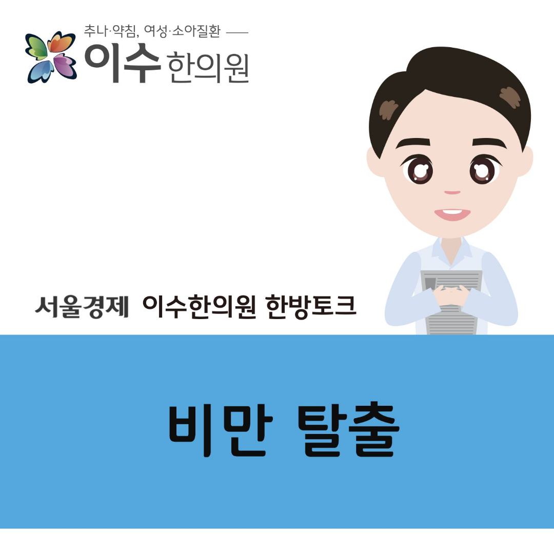 이수한의원 건강 칼럼 이미지