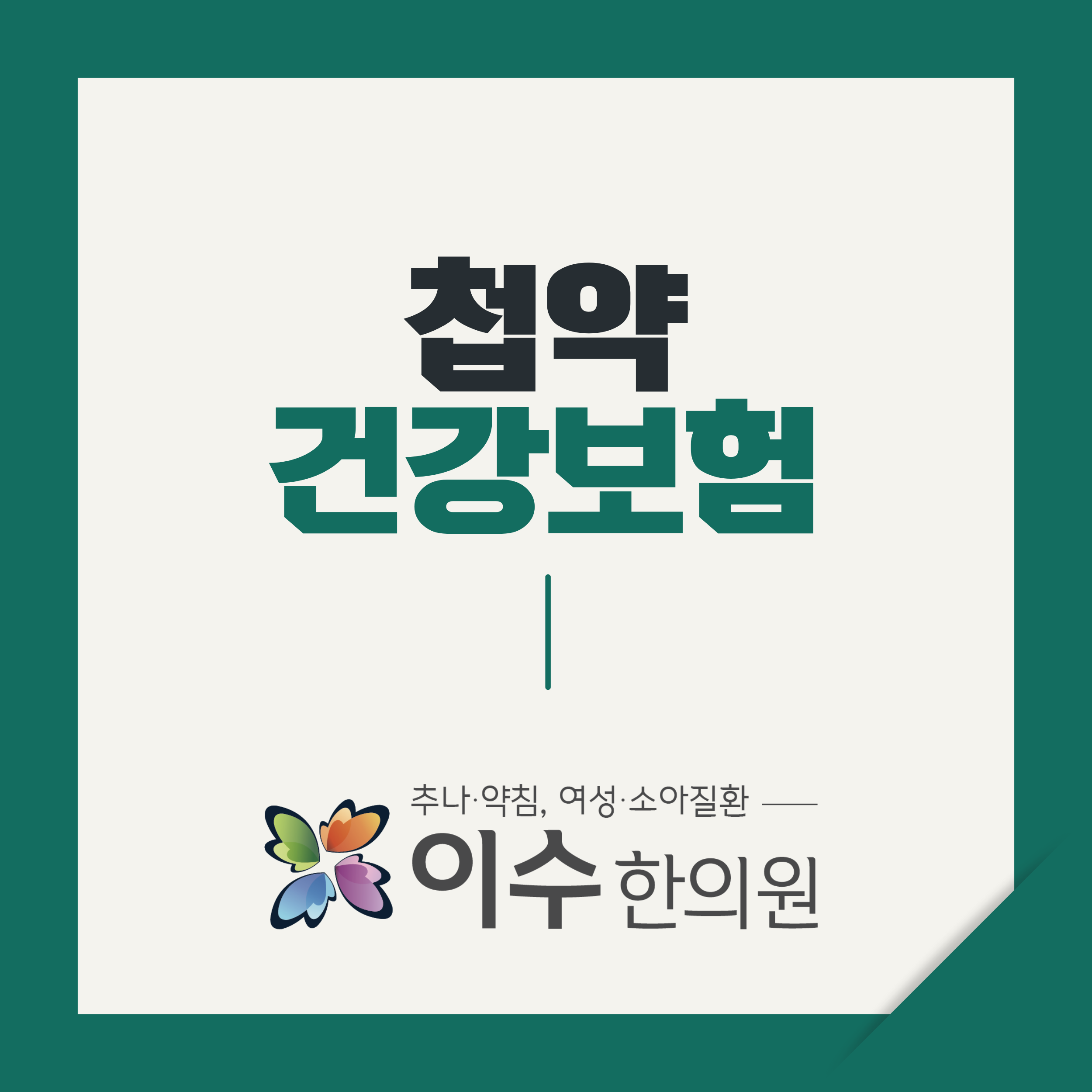 이수한의원 건강 칼럼 이미지