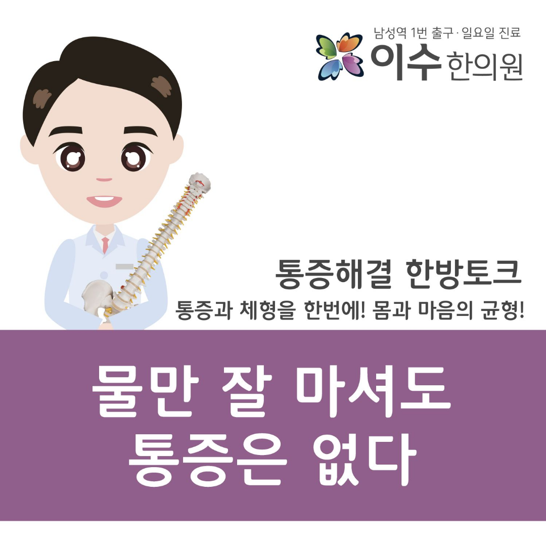 이수한의원 건강 칼럼 이미지