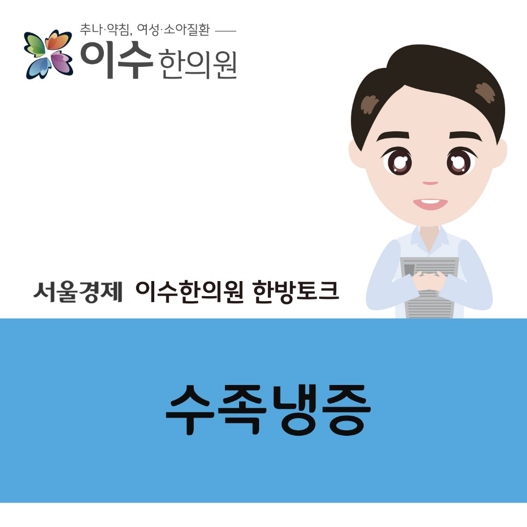 이수한의원 건강 칼럼 이미지