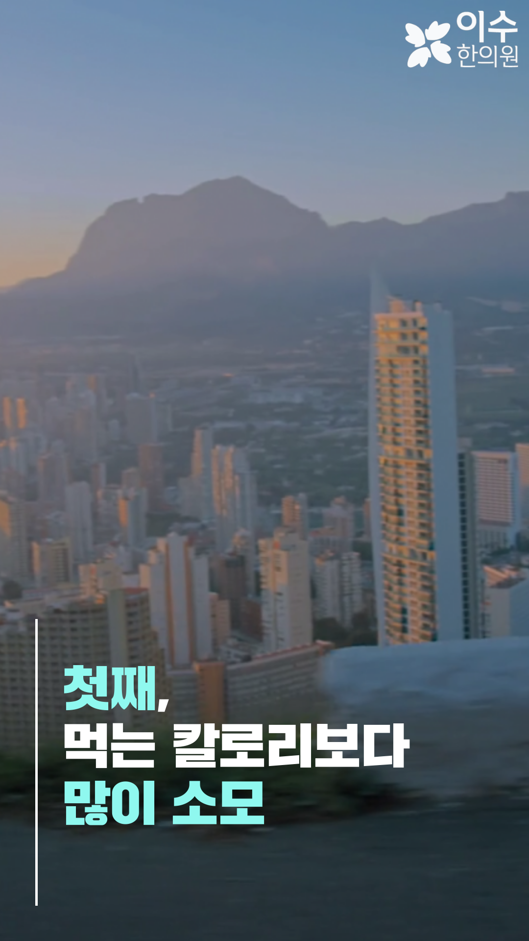 이수한의원 건강 칼럼 이미지