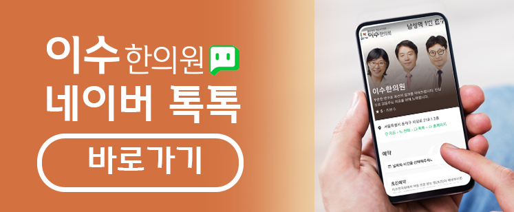 이수한의원 건강 칼럼 이미지