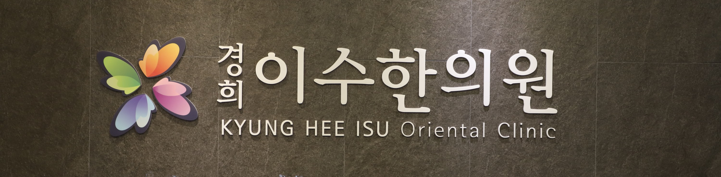 이수한의원 건강 칼럼 이미지
