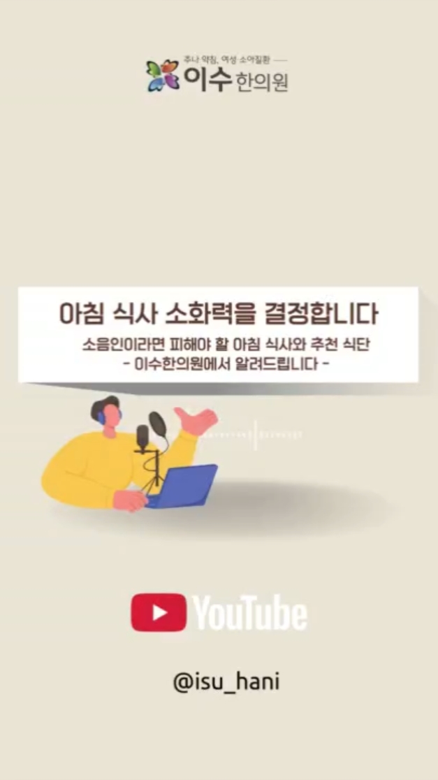 사당동 한의원 이수한의원 | 소음인이라면 피해야 할 아침 식사와 추천 식단
소음인 식단, 아침 한 끼가 소화력을 결정합니다
#사당동한의원 #이수한의원 #소음인 #소음인식단 #체질식단