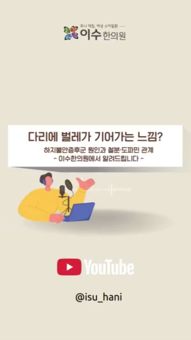 하지불안증후군과 수면장애 관리 | 사당동 한의원 이수한의원
하지불안증후군 원인과 철분·도파민 관계
#남성역한의원 #이수한의원 #사당동한의원 #남성역한방병원 #하지불안증후군