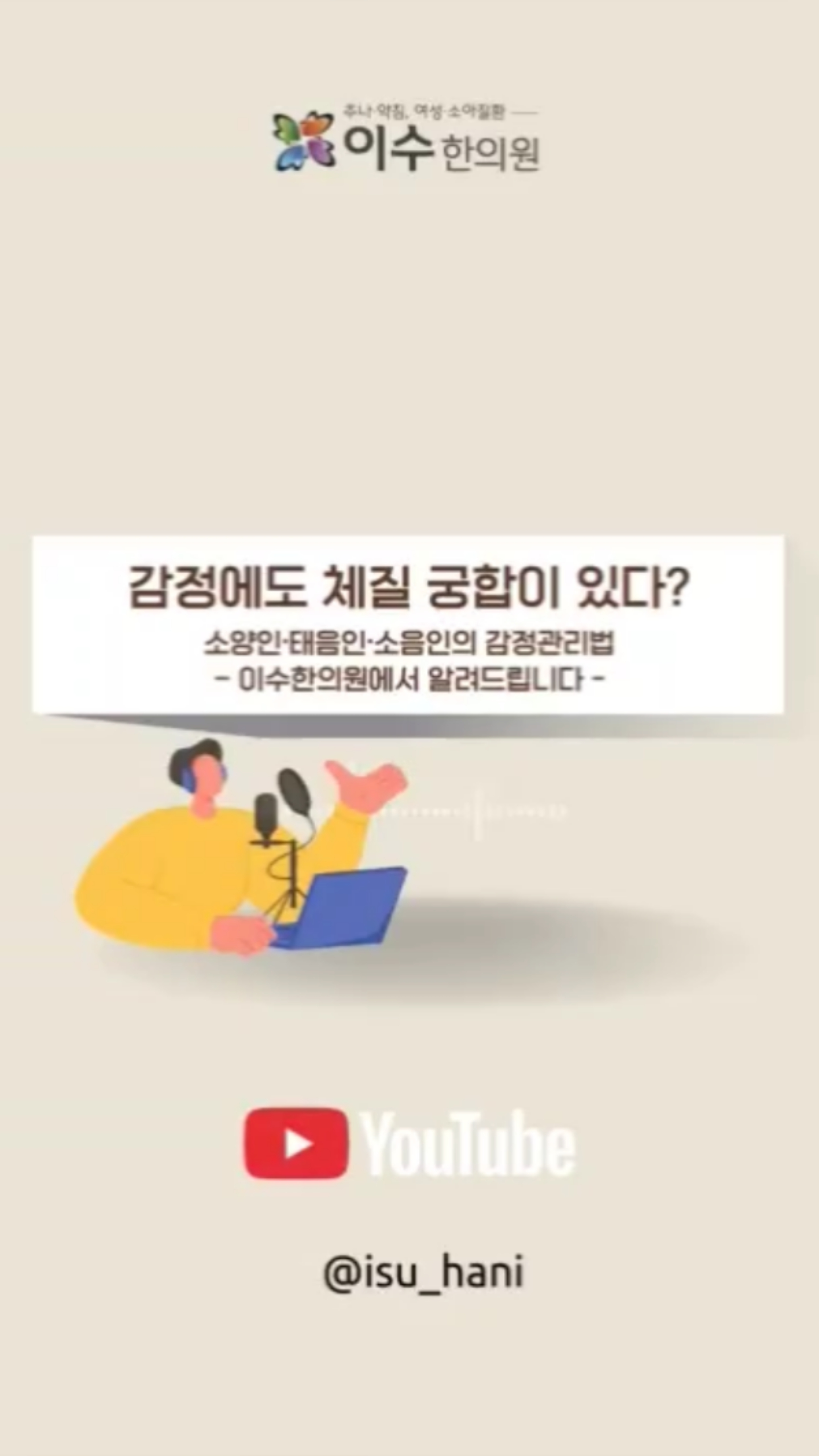 체질별 조심해야 하는 감정?
체질마다 조심해야할 감정이 있습니다. 소양인은 슬픔에 약하고, 태음인은 과한 즐거움에 흐트러지고, 소음인은 기쁨조차 과하면 문제가 될 수 있습니다.
정서 관리를 통해 장부 건강을 지키는 방법을 알아봅시다.
#사당동한의원 #이수한의원 #체질한의학 #사상의학
#감정과건강 #체질별감정 #항심 #한의학상식
#태양인 #소양인 #태음인 #소음인
#스트레스관리 #소화불량한의원 #만성피로
#부종관리 #자율신경 #한방치료 #체질상담