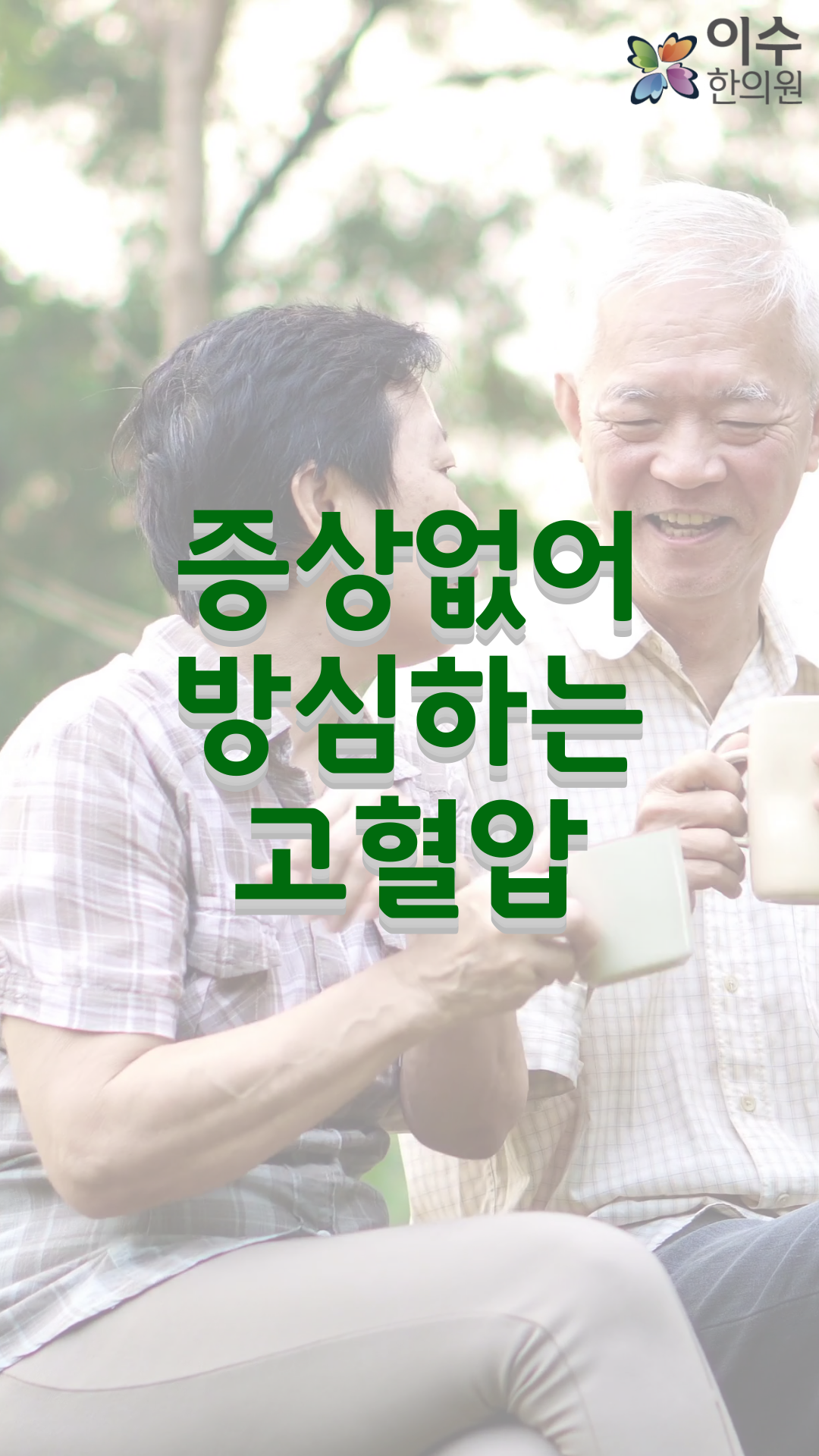 이수한의원 건강 칼럼 이미지