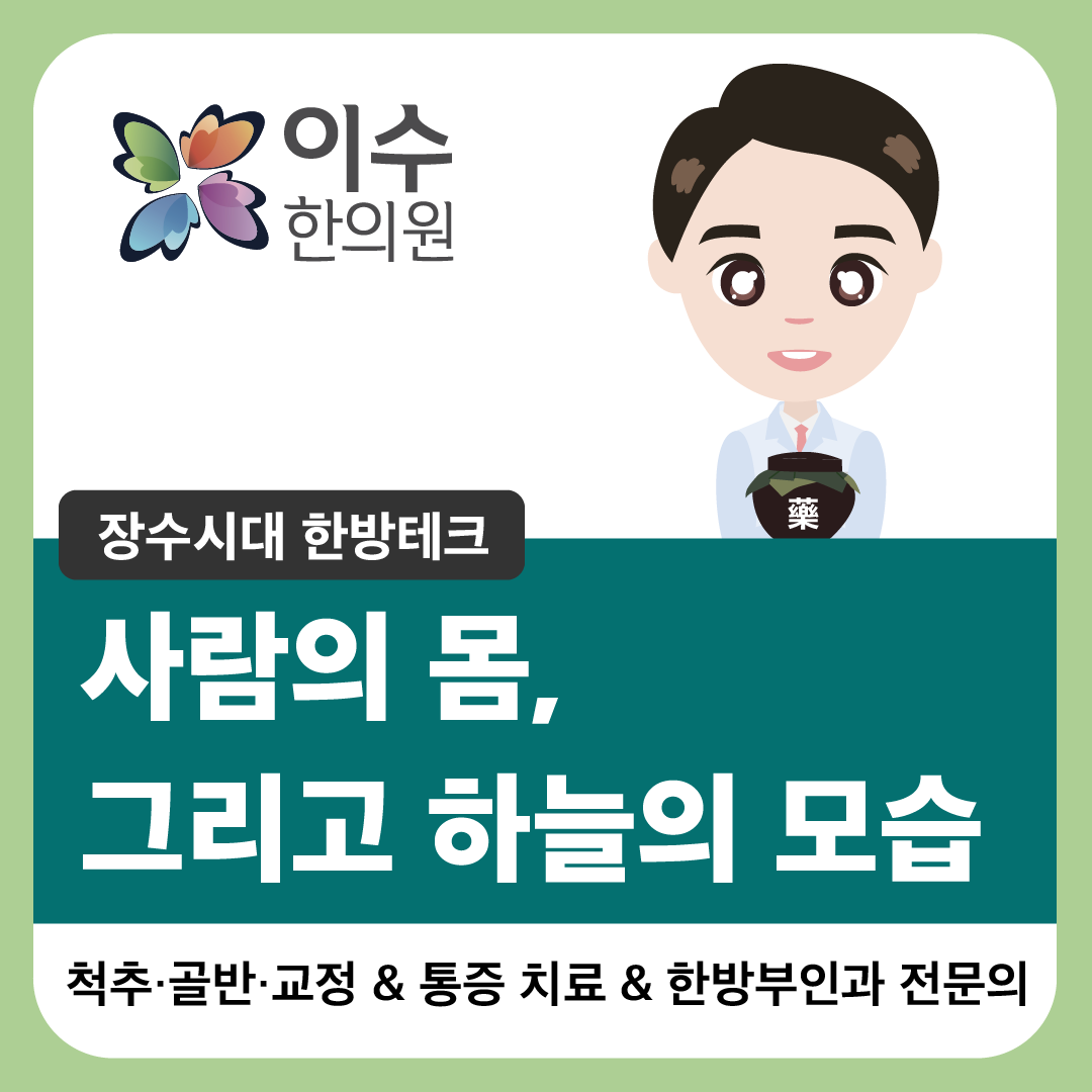 이수한의원 건강 칼럼 이미지