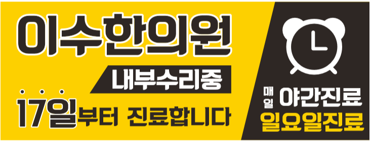 이수한의원 건강 칼럼 이미지