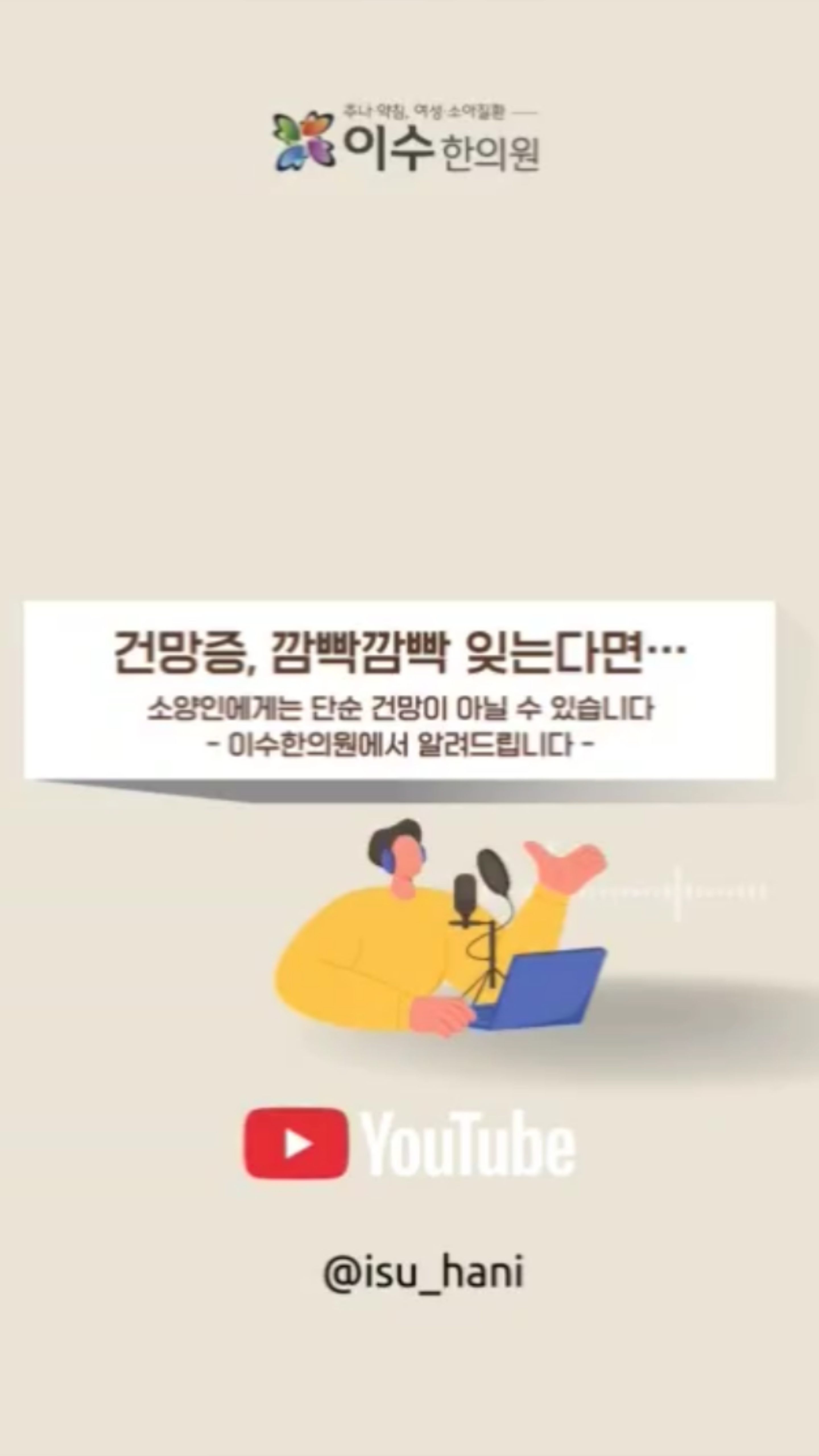 단순 건망증이 아닐 수 있습니다.
소양인의 건망 증상! 단순하게 넘겨선 안됩니다.
기억력은 단순한 뇌의 문제가 아닐 수 있습니다.
몸 전체가 보내는 신호를 놓치지 마세요.
#사당동한의원 #이수한의원 #소양인 #건망증 #치매전조 #기억력저하 #한의학체질 #신주뇌수 #음허화동 #뇌건강관리 #체질별건강 #한방건강정보 #사상체질 #인지건강 #기억력관리 #중년건강 #노화관리 #한의원칼럼 #생활한의학 #건강상식