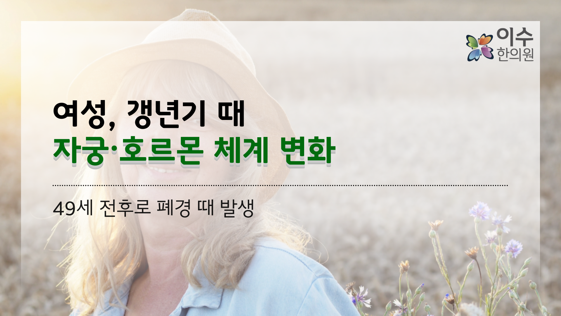 이수한의원 건강 칼럼 이미지