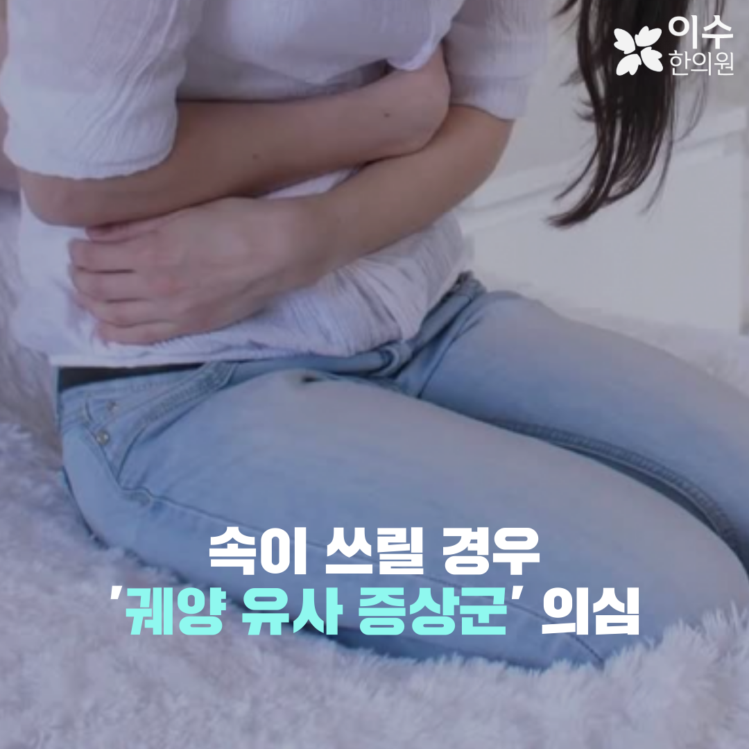 이수한의원 건강 칼럼 이미지