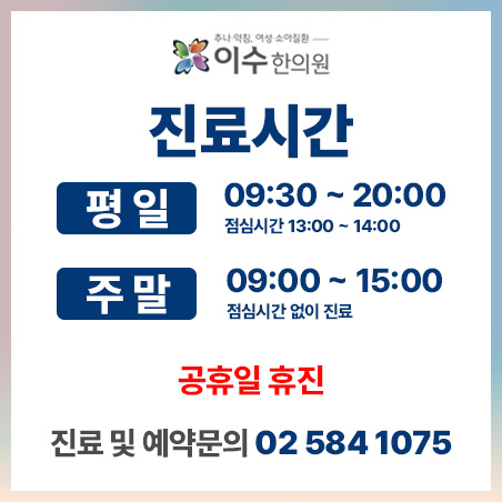 이수한의원 건강 칼럼 이미지