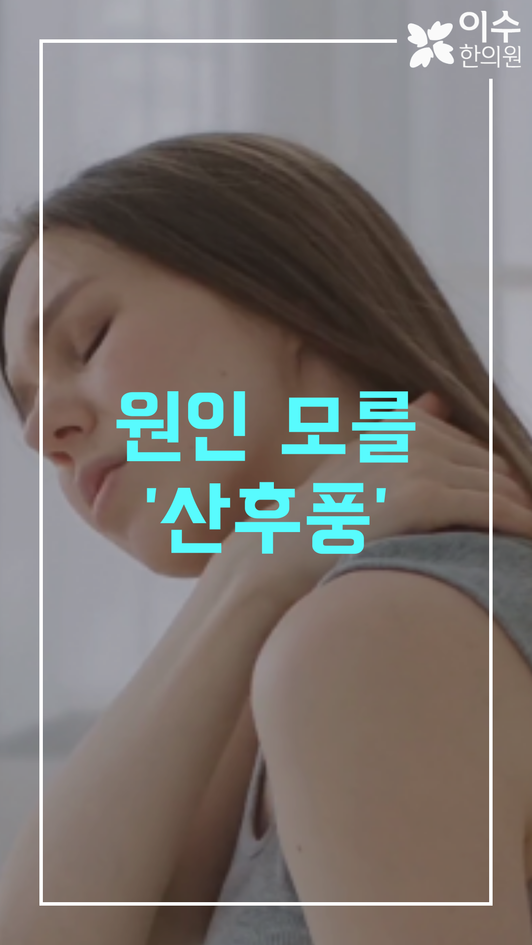 이수한의원 건강 칼럼 이미지