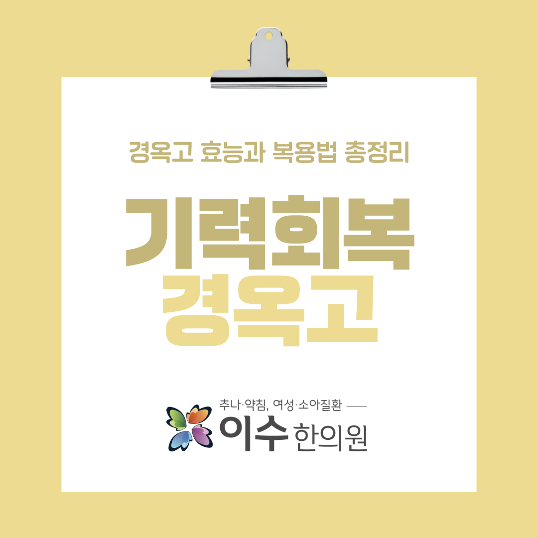 경옥고 효능부터 주의사항까지, 사당동 한의원 이수한의원 건강 보약 가이드