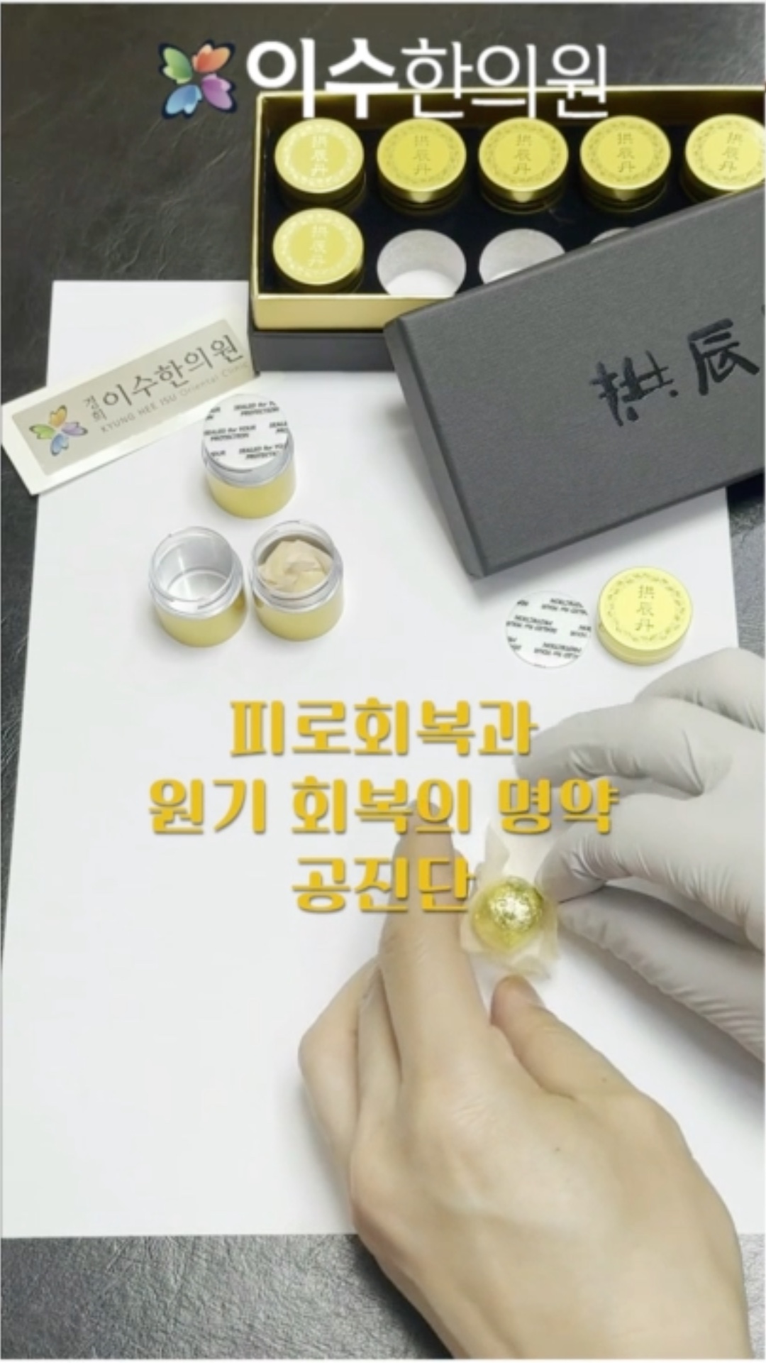 이수한의원 공진단#이수한의원#공진단#설날선물#부모님선물