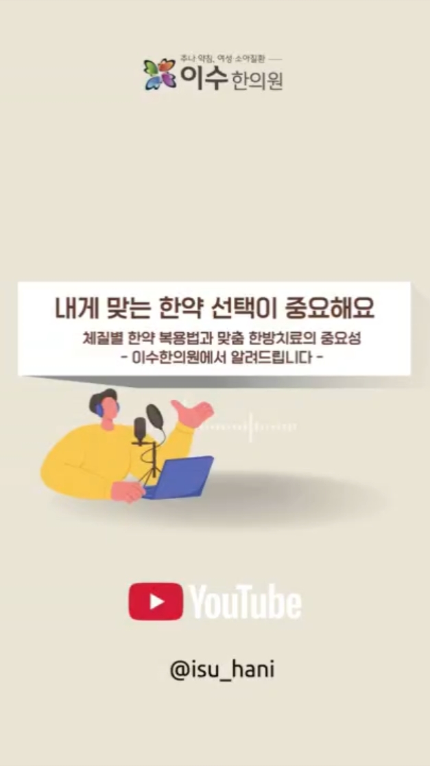 사당동 한의원 이수한의원 | 체질별 한약 복용법
체질별 한약 복용법과 맞춤 한방치료의 중요성

#사당동한의원 #사당동한의원추천 #이수한의원 #체질별한약복용법 #한약
