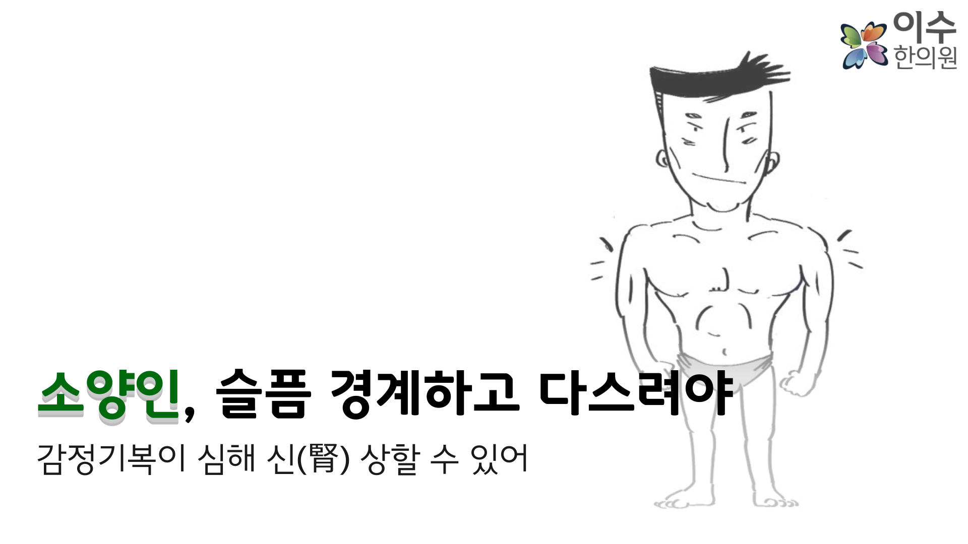 이수한의원 건강 칼럼 이미지