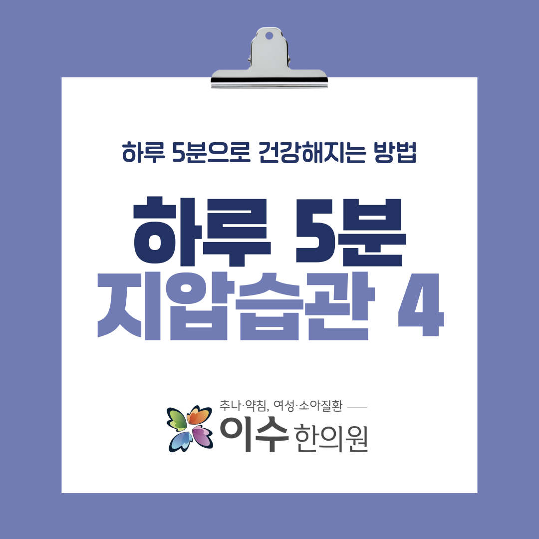 이수한의원 건강 칼럼 이미지