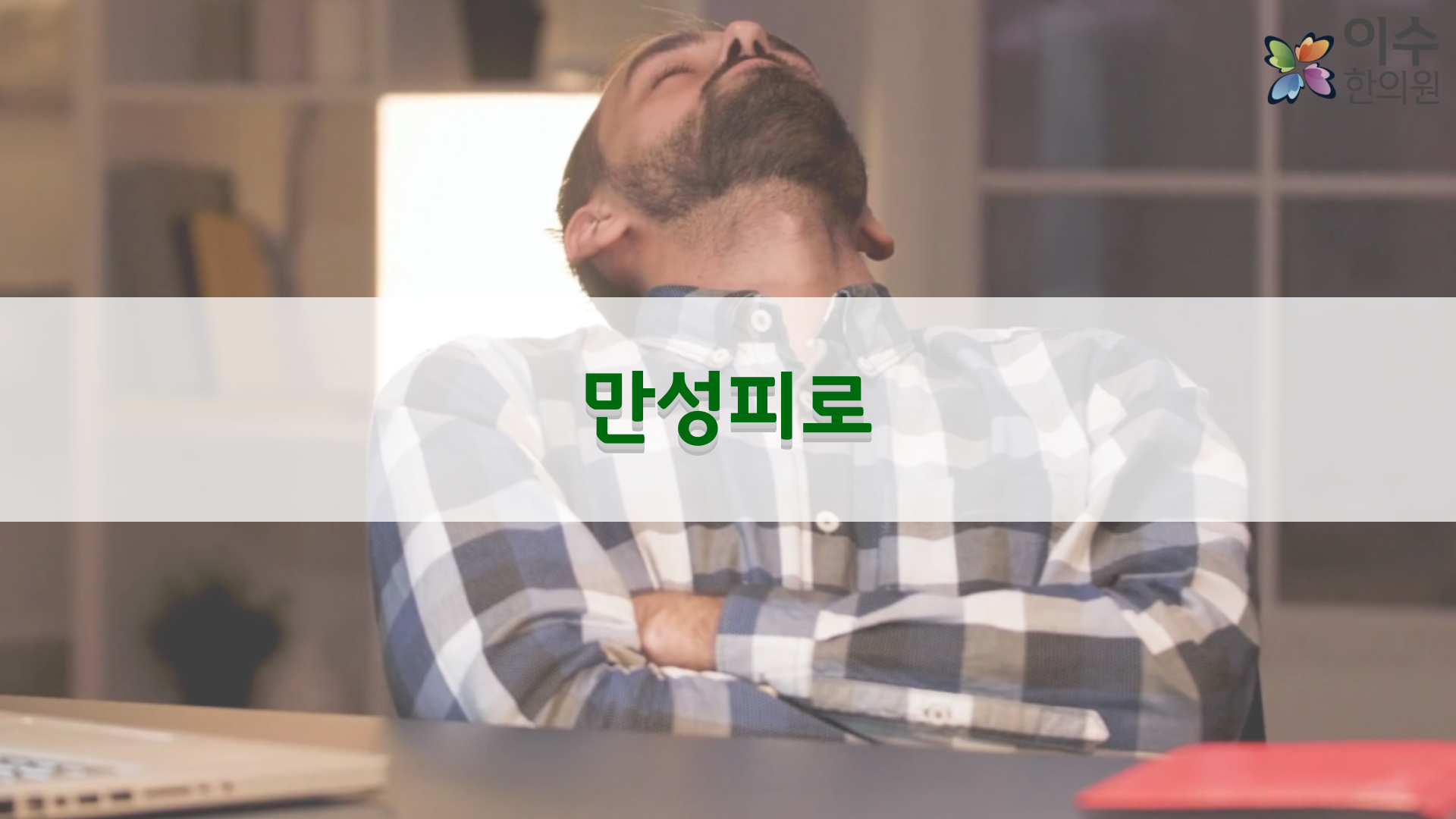 이수한의원 건강 칼럼 이미지