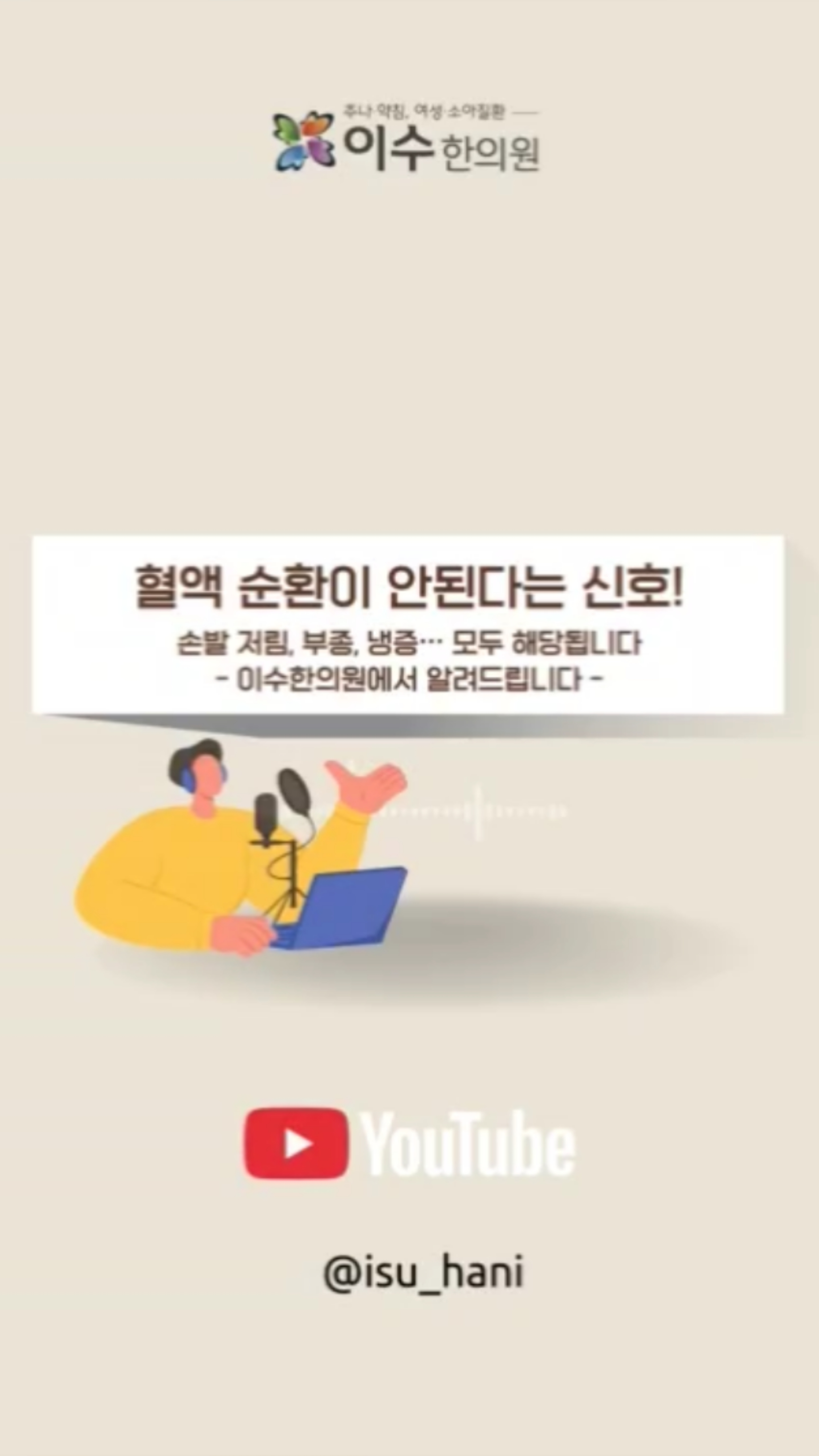 혈액순환이 막혔다면 원인부터 바로잡아야 합니다
혈이 제대로 돌지 않으면 영양과 산소가 온몸에 공급되지 않아 만성 피로, 어지럼증, 부종, 수족냉증, 집중력 저하 등 다양한 증상이 나타납니다.
순환은 건강의 핵심입니다.
기혈을 막지 말고, 흐르게 하세요.
#남성역한의원 #이수한의원 #혈액순환 #손발저림 #냉증 #부종 #어혈 #기혈순환 #한의학상식 #순환장애 #족욕효과 #사관혈 #합곡혈 #태충혈 #체질관리 #만성피로 #여성질환 #냉한체질 #한방치료 #건강관리