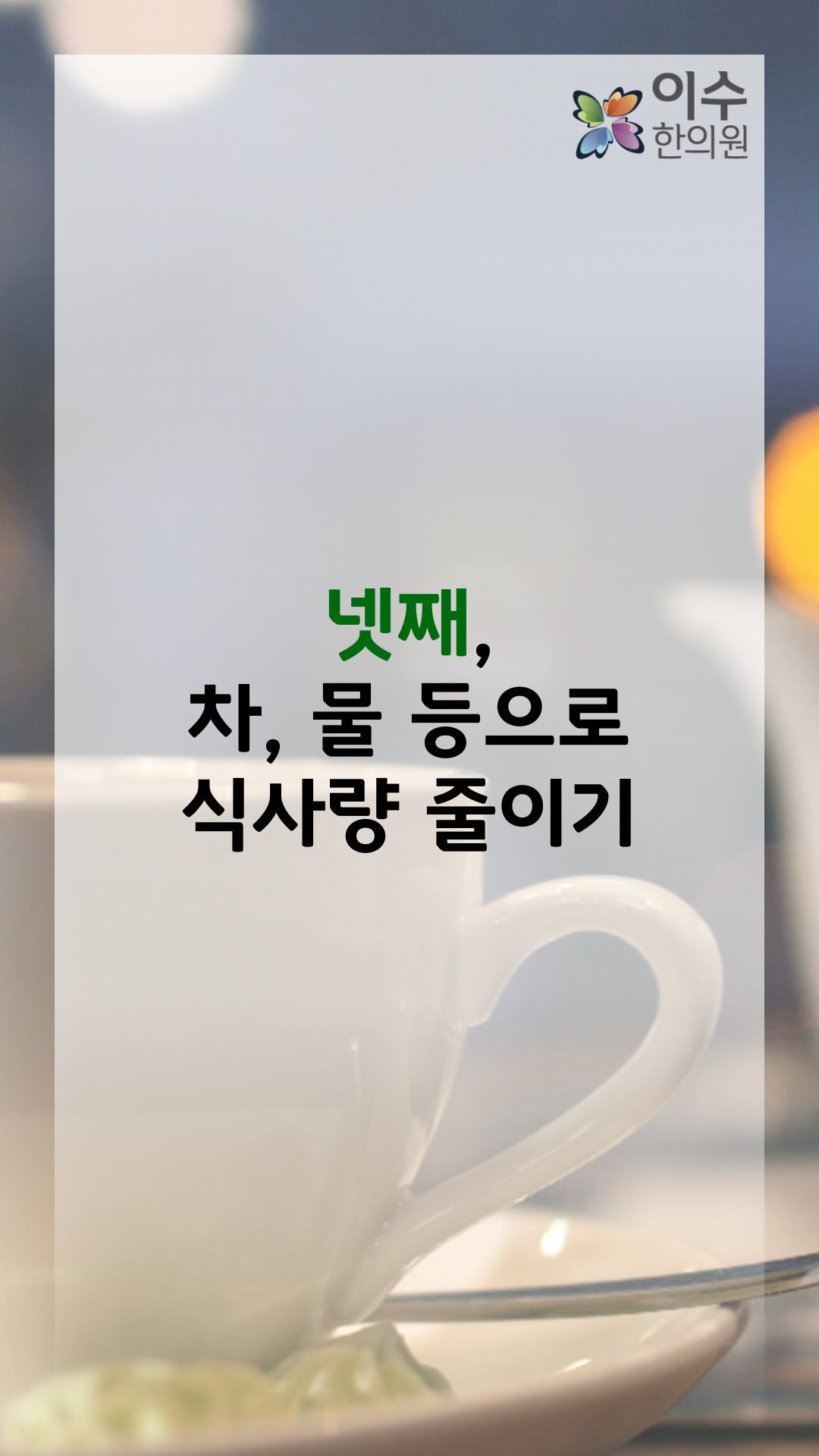 이수한의원 건강 칼럼 이미지
