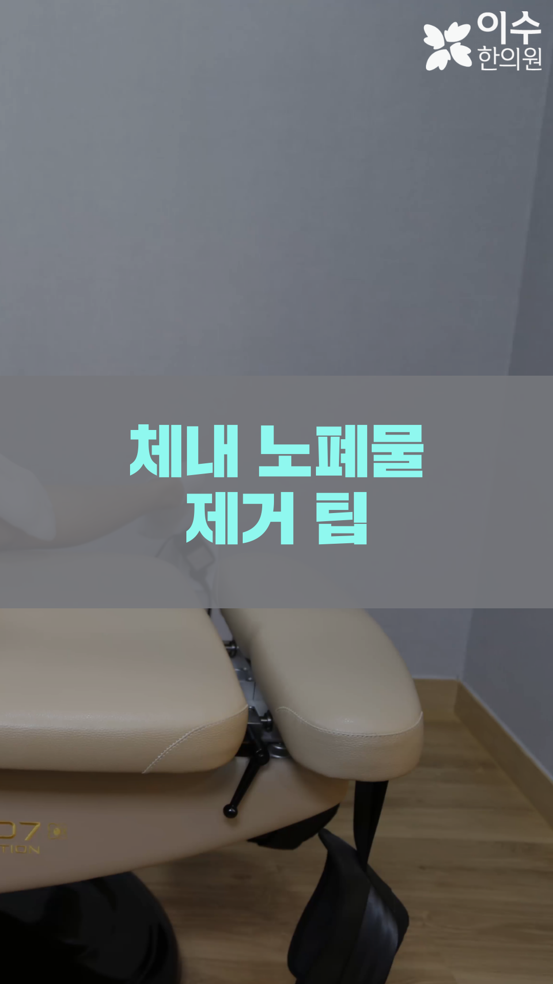이수한의원 건강 칼럼 이미지