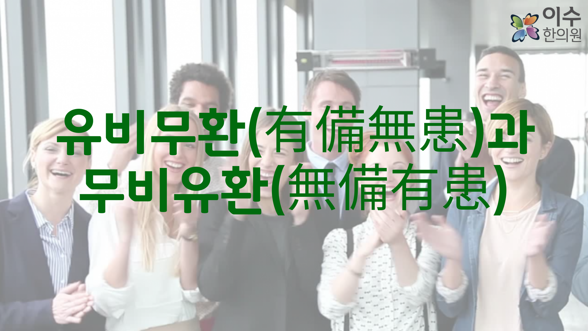 이수한의원 건강 칼럼 이미지